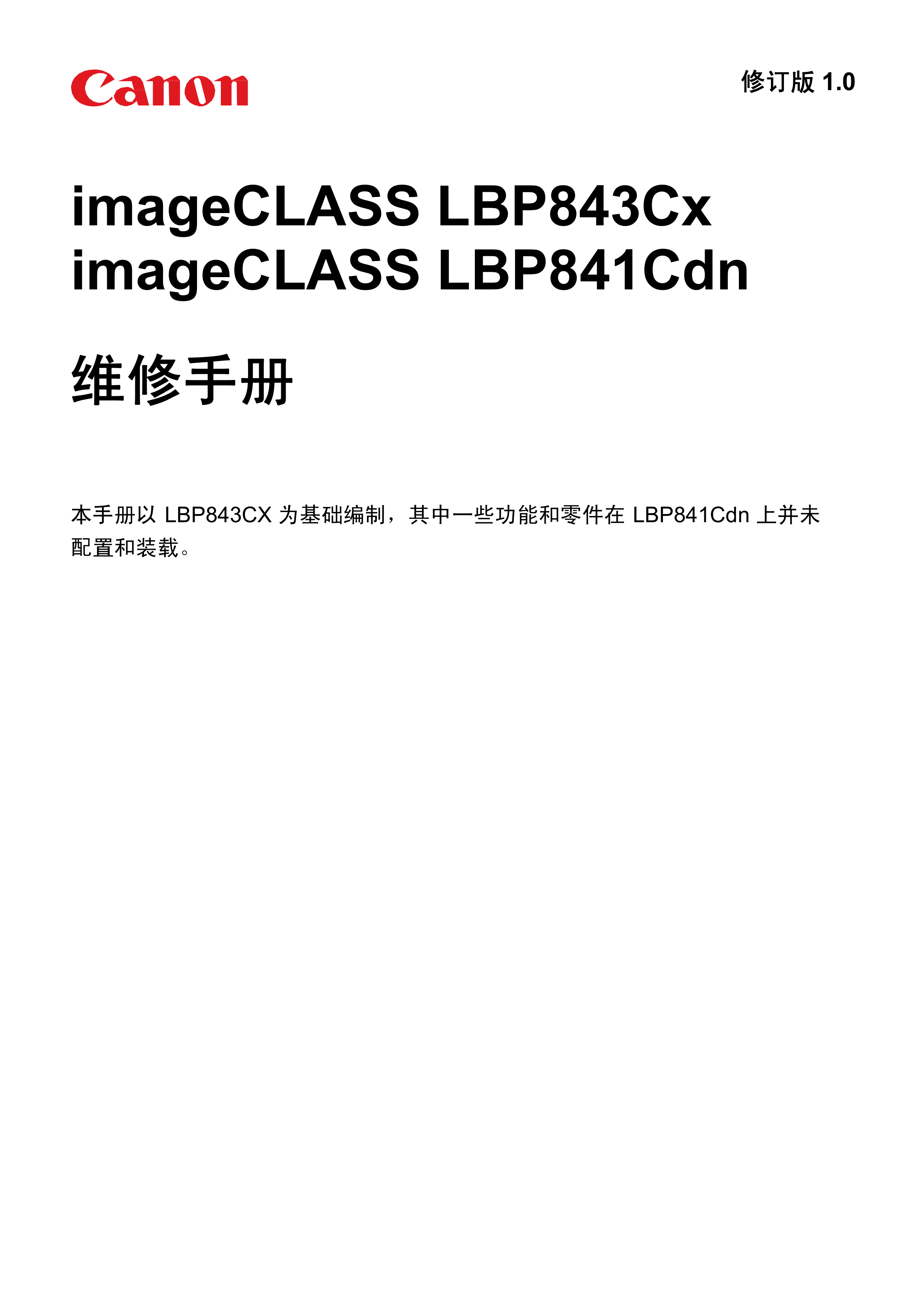 1327佳能 LBP 843Cx 841Cdn 维修手册