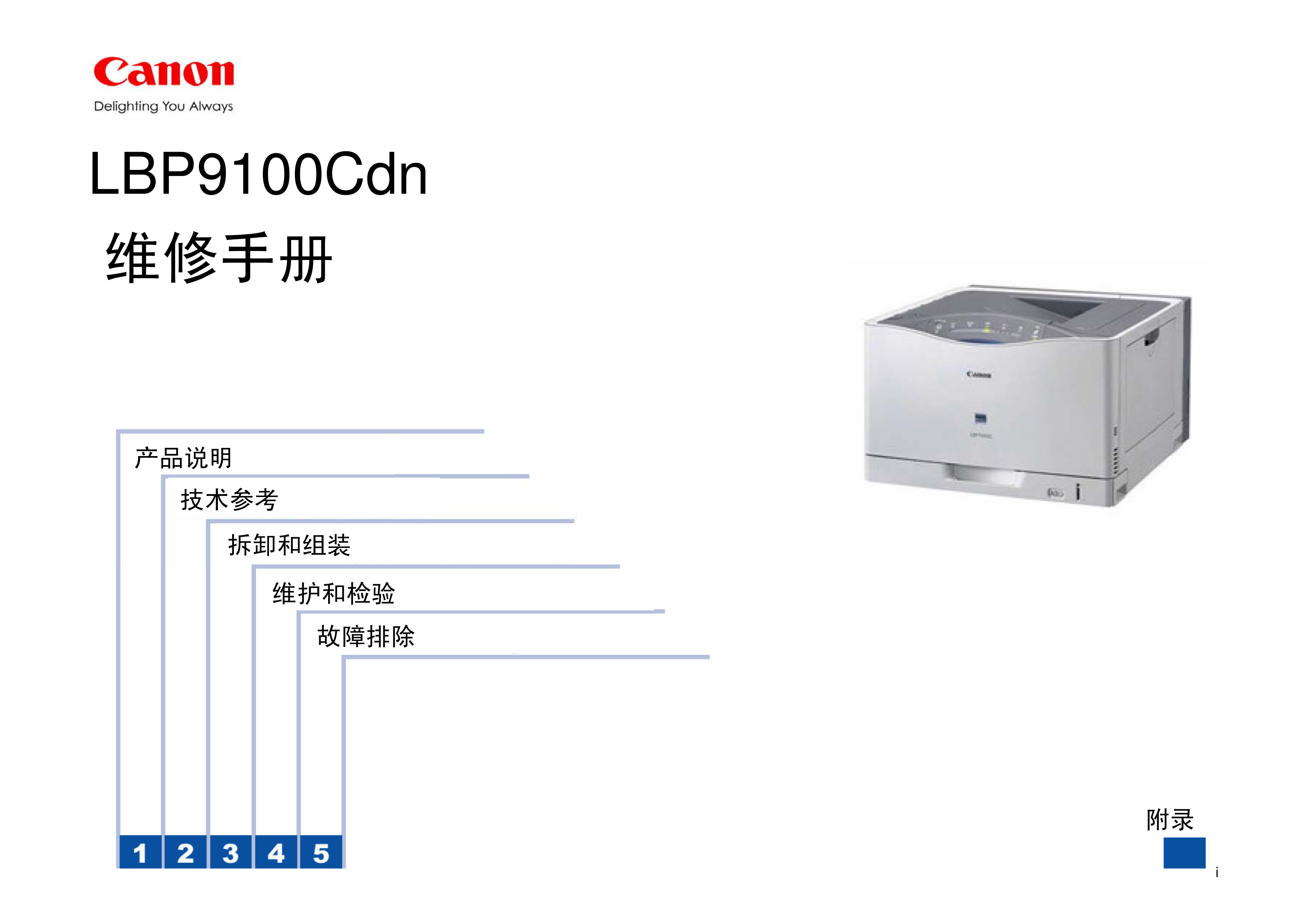 1329佳能 LBP 9100 Cdn 维修手册