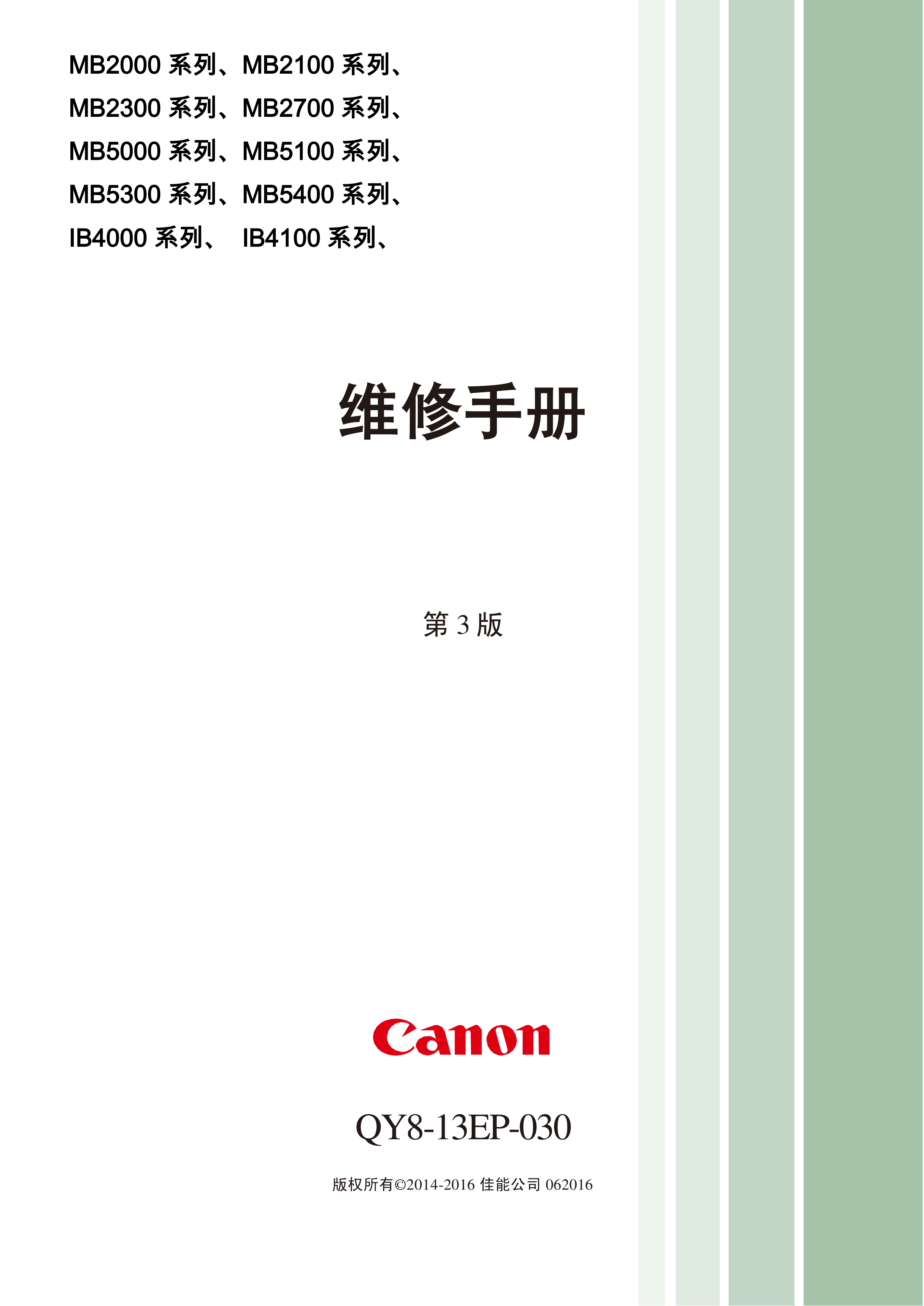 1332佳能 MB 5180 5480 iB4180 维修手