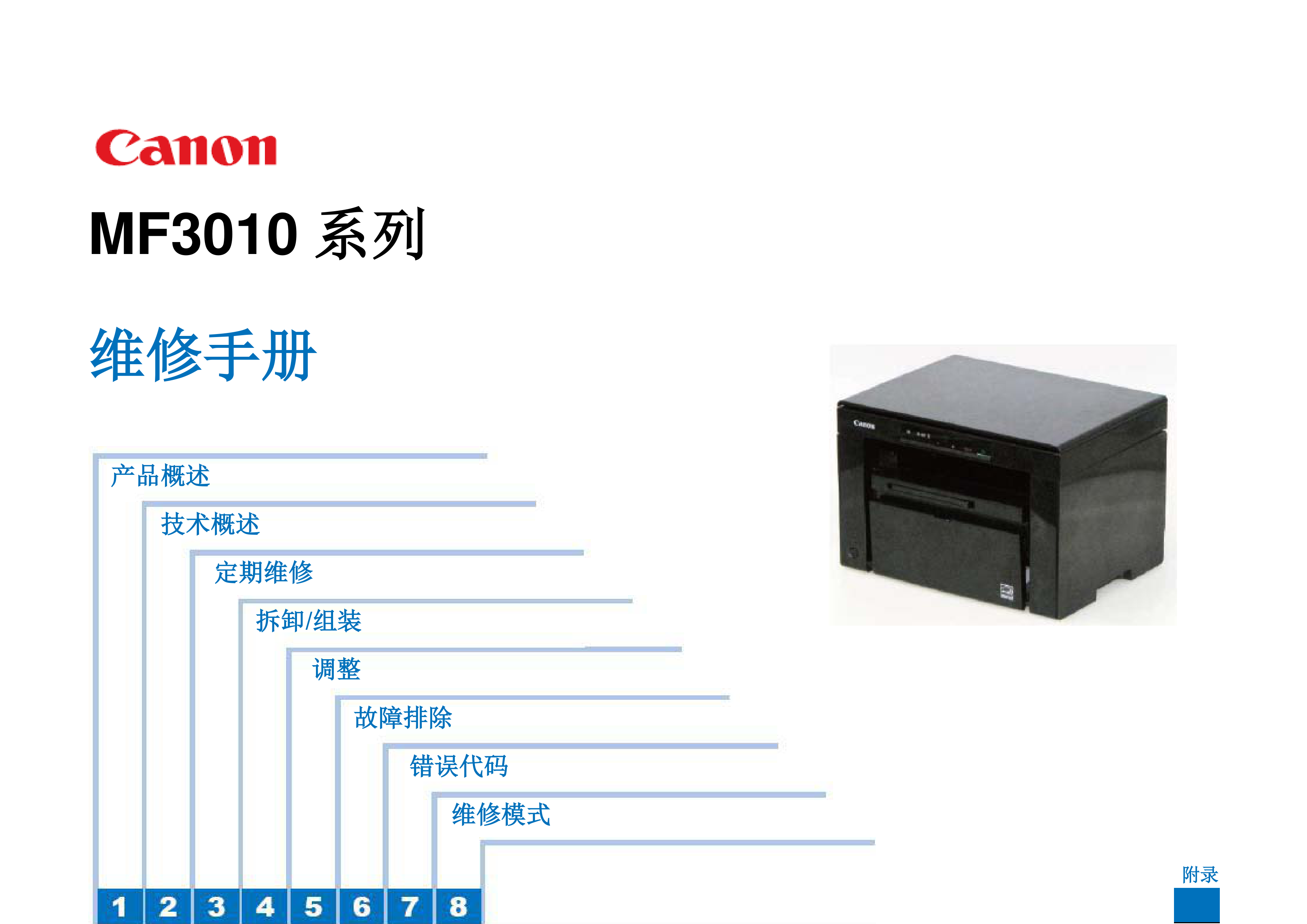 1338佳能 MF 3010 维修手册