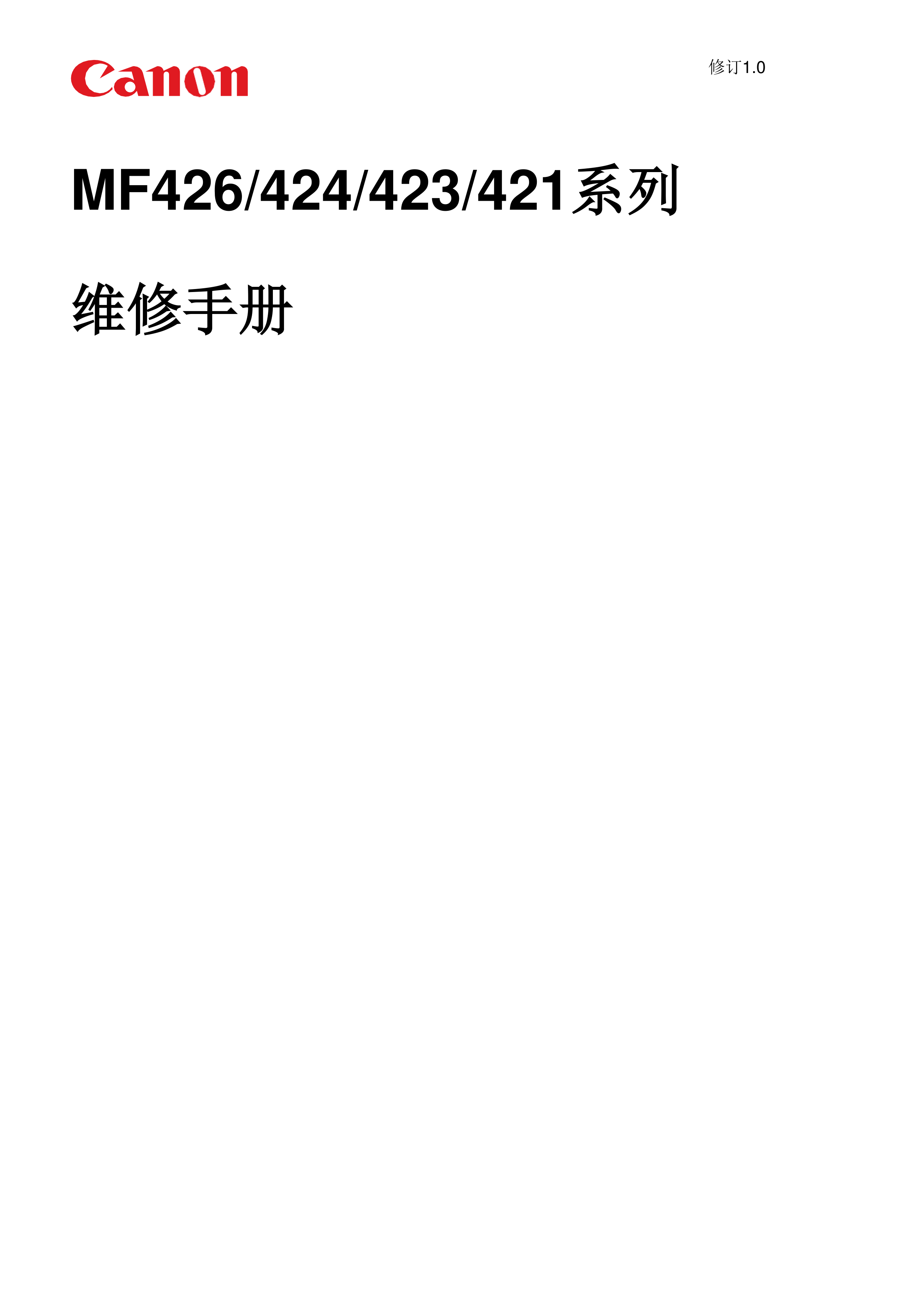 1342佳能 MF 426 424 421 423 维修手册