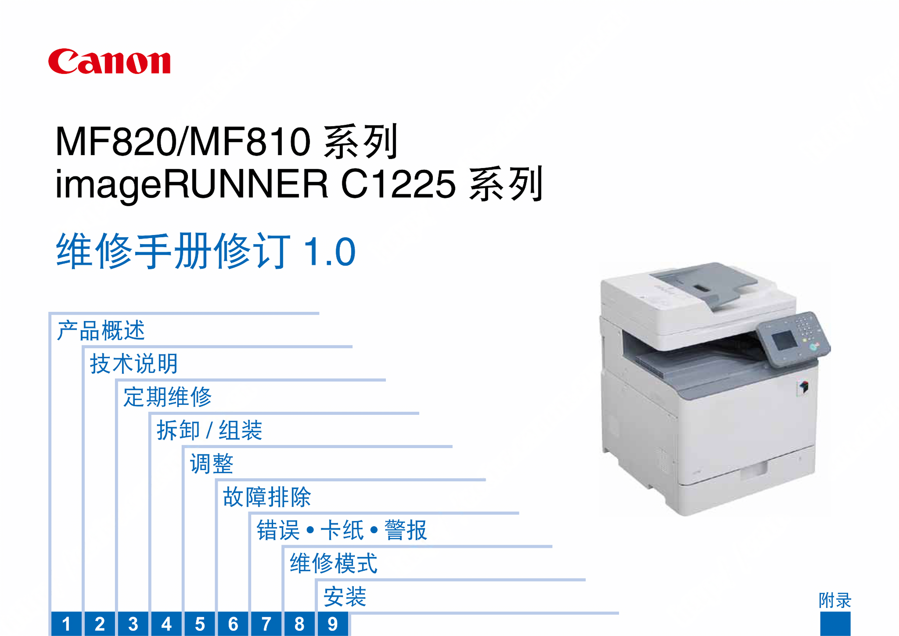 1350佳能 MF 810 820 C1225 维修手册