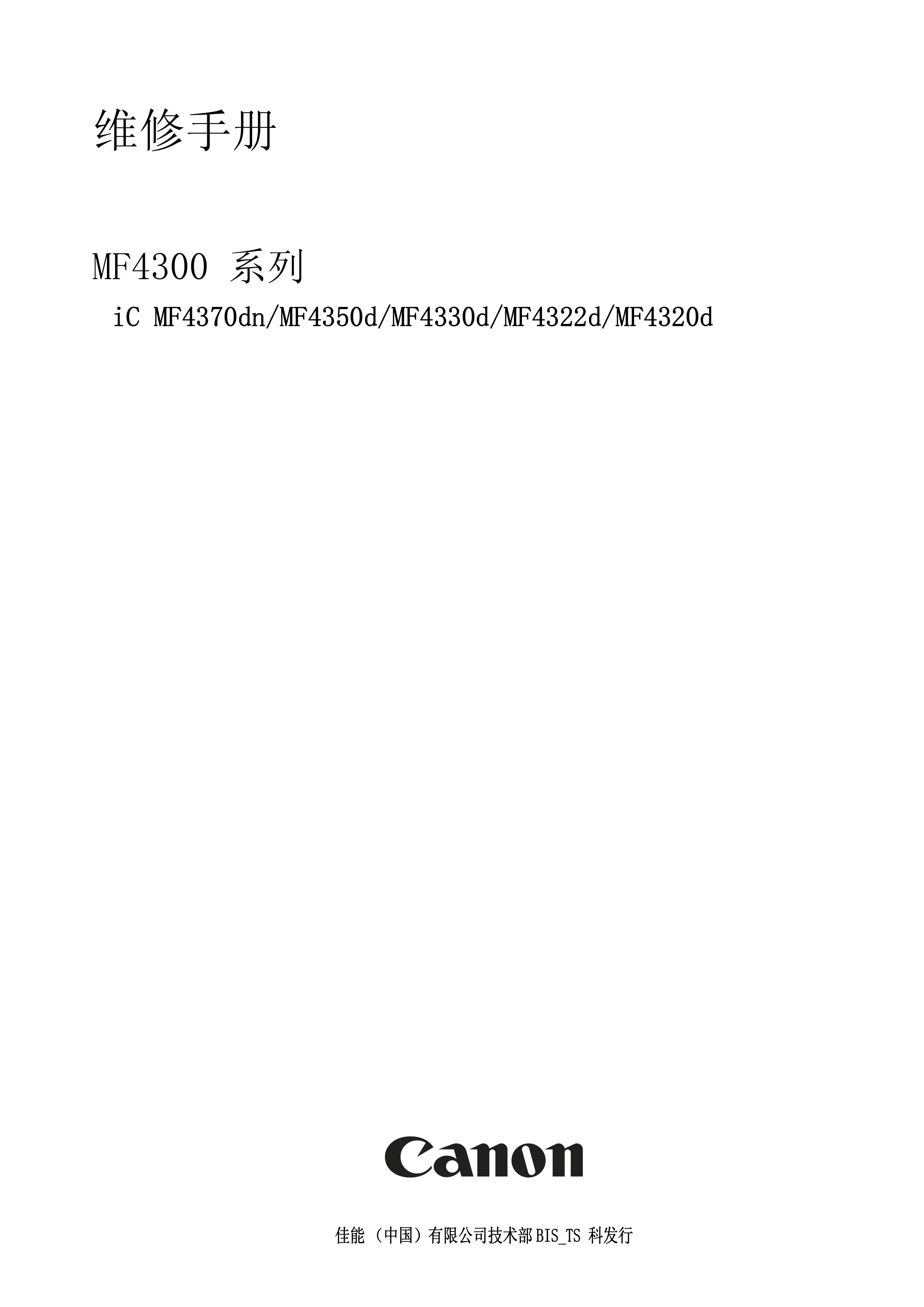 1354佳能 MF4370dn MF4350d MF4330d MF4322d MF4320d service manual CHN