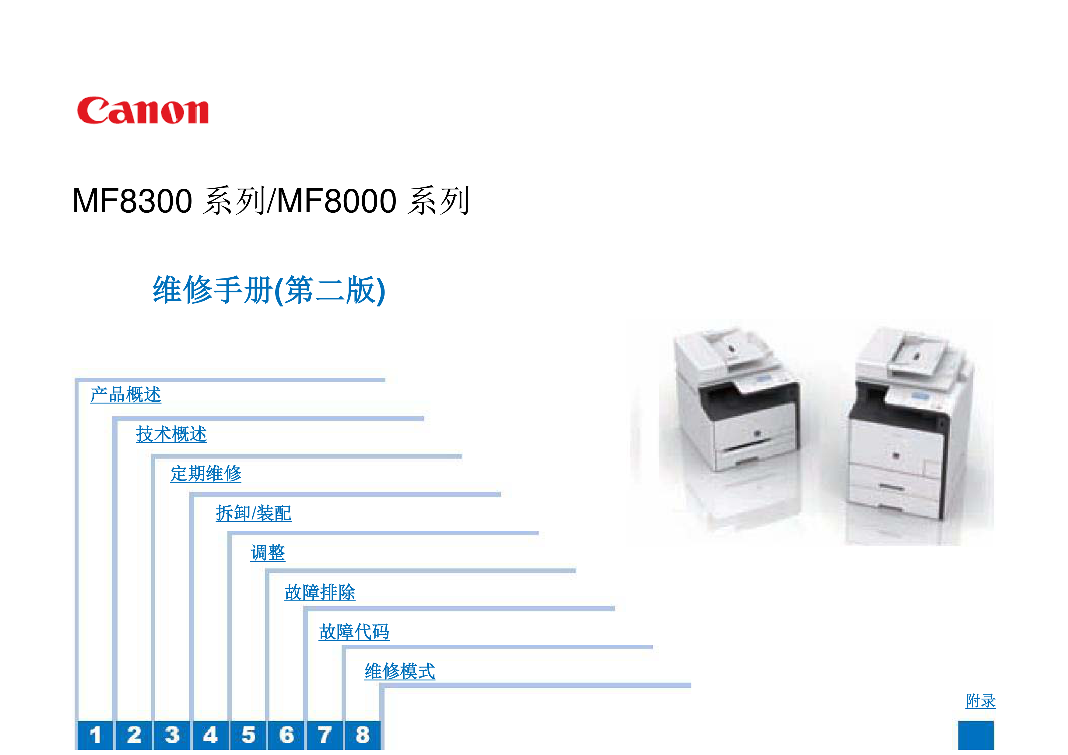 1360佳能 MF8300 MF8000维修手册(中文第二版
