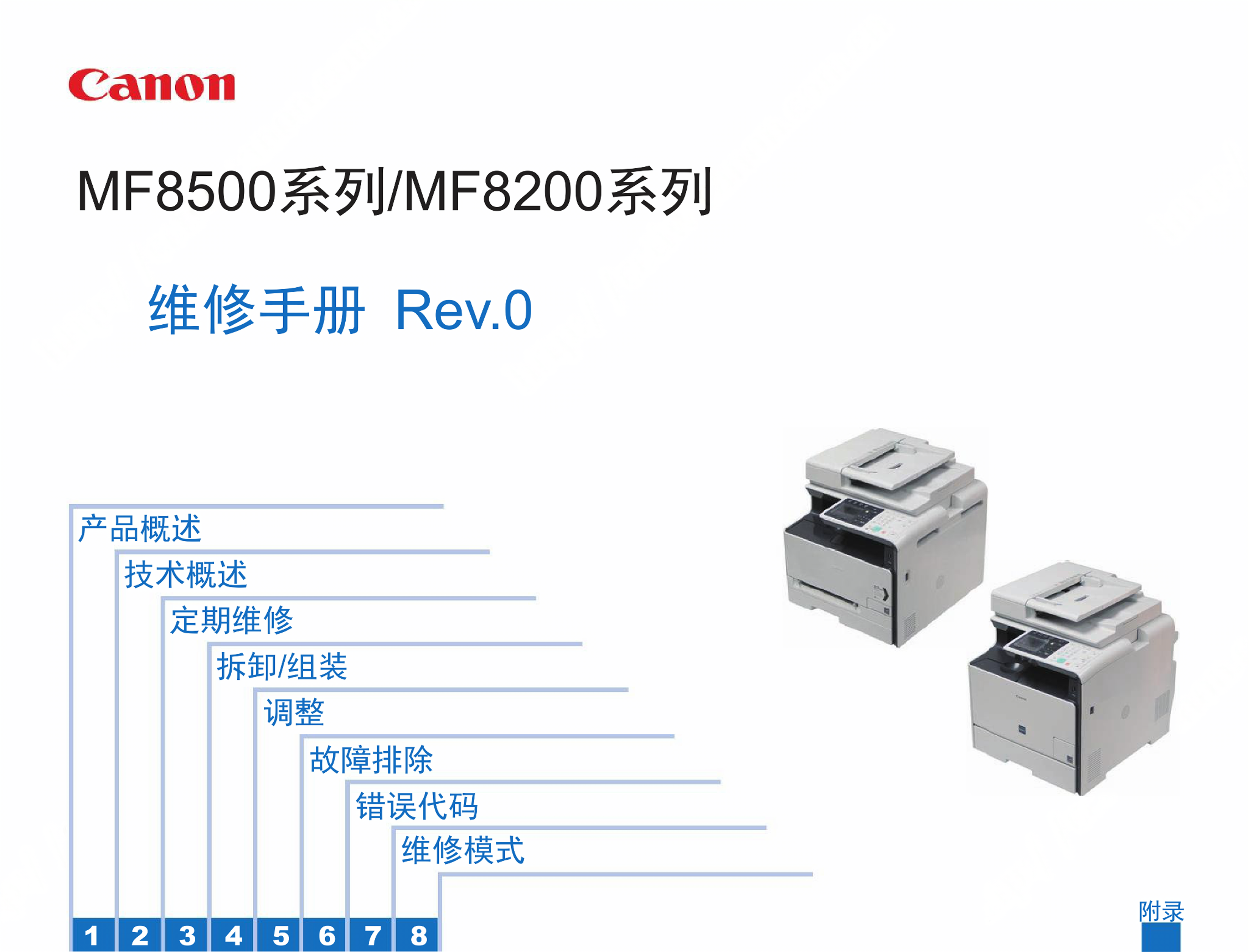1351佳能 MF 8500 8200 85 82系列 维修