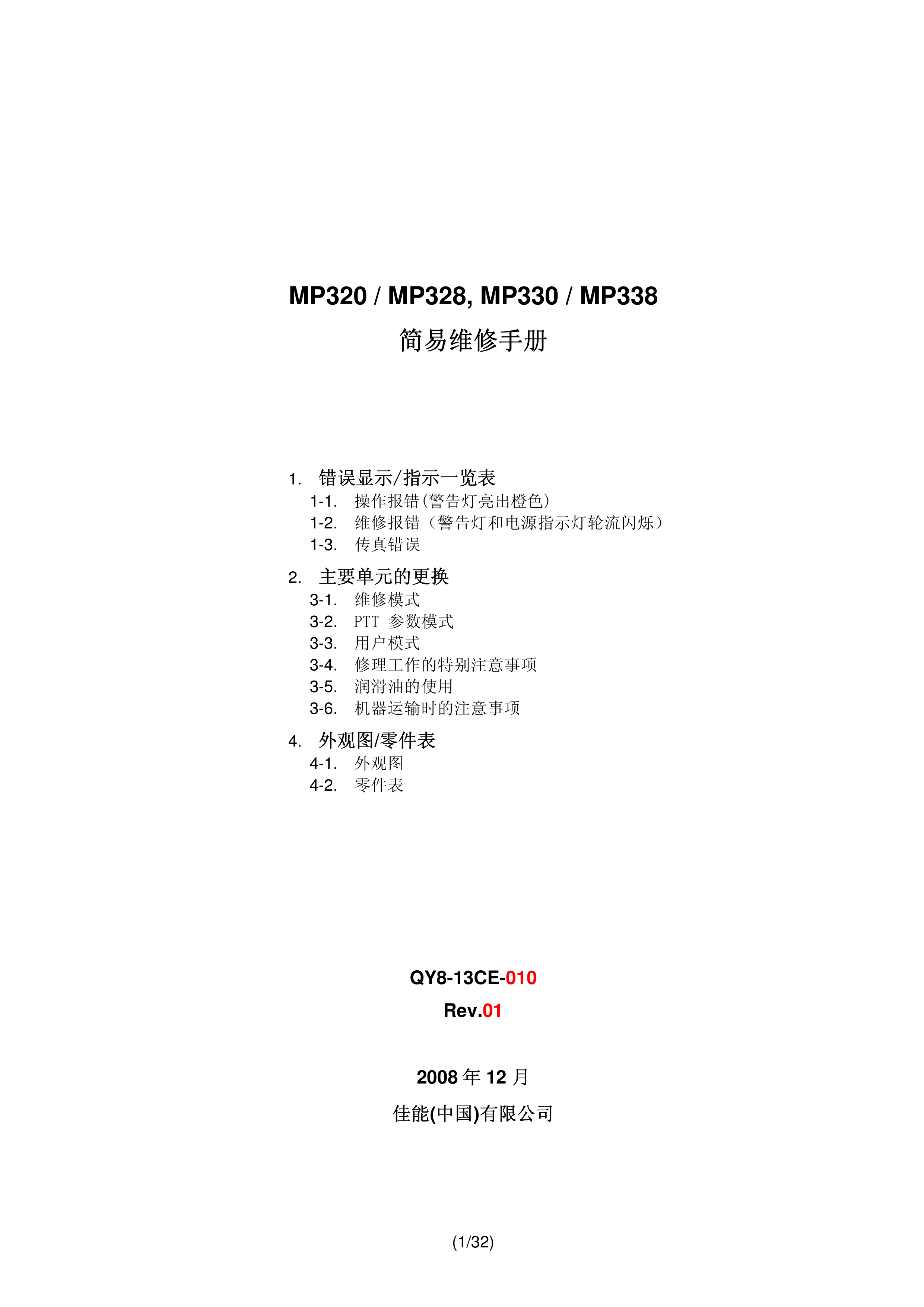 1382佳能 MP 320 328 330 338 维修手册