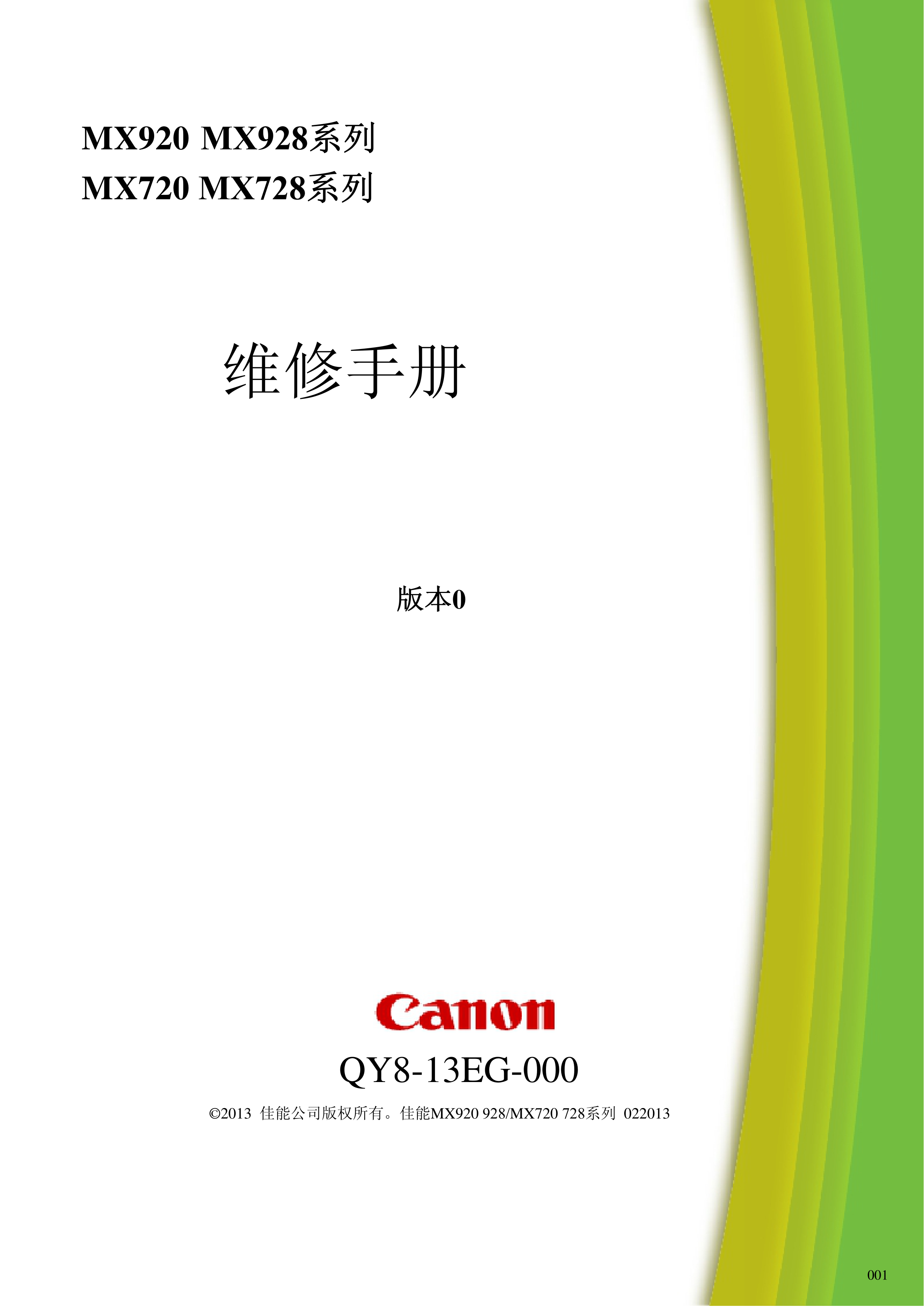 1385佳能 MX720 728 920 928 维修手册
