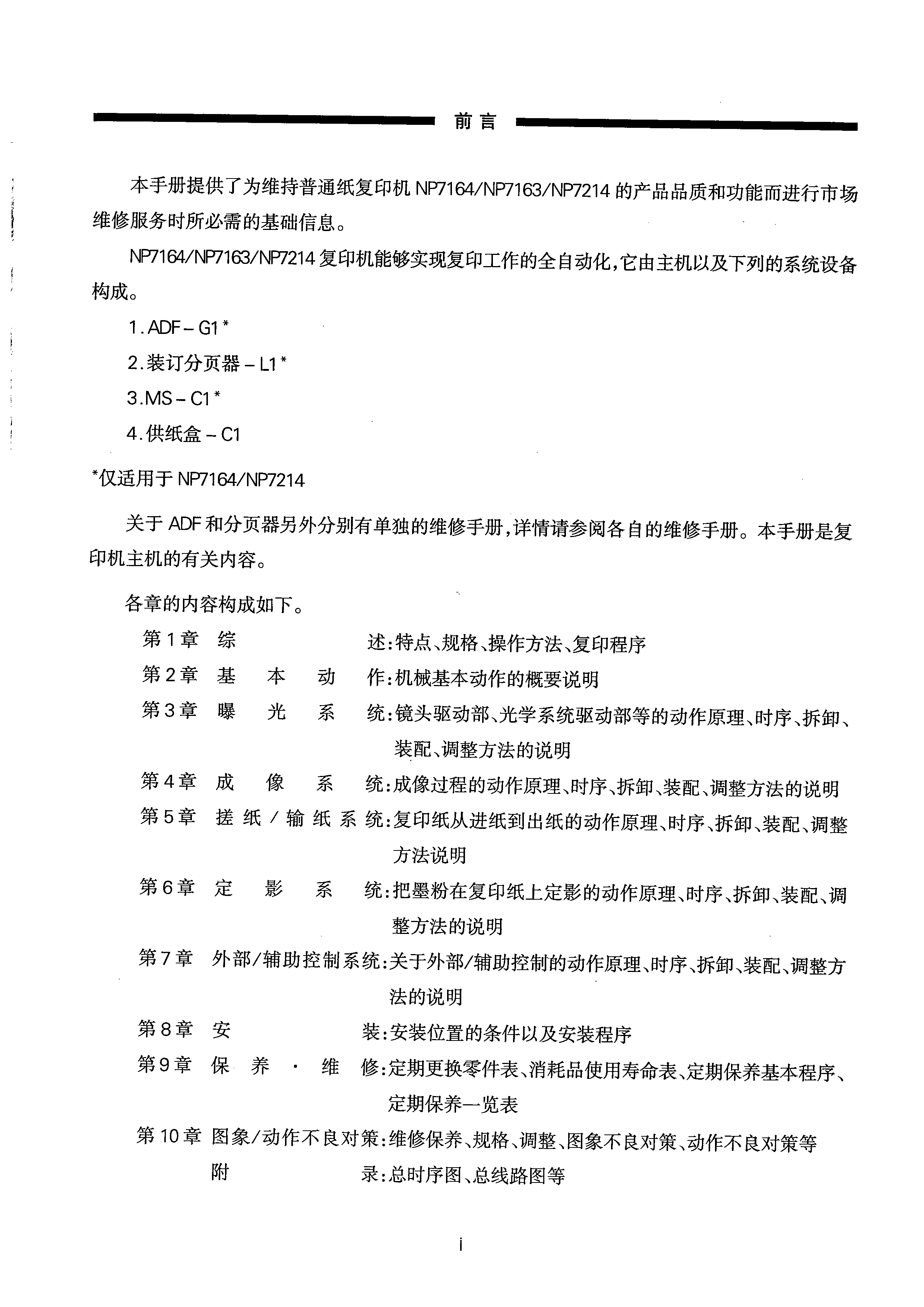 1386佳能 NP7214中文维修手册