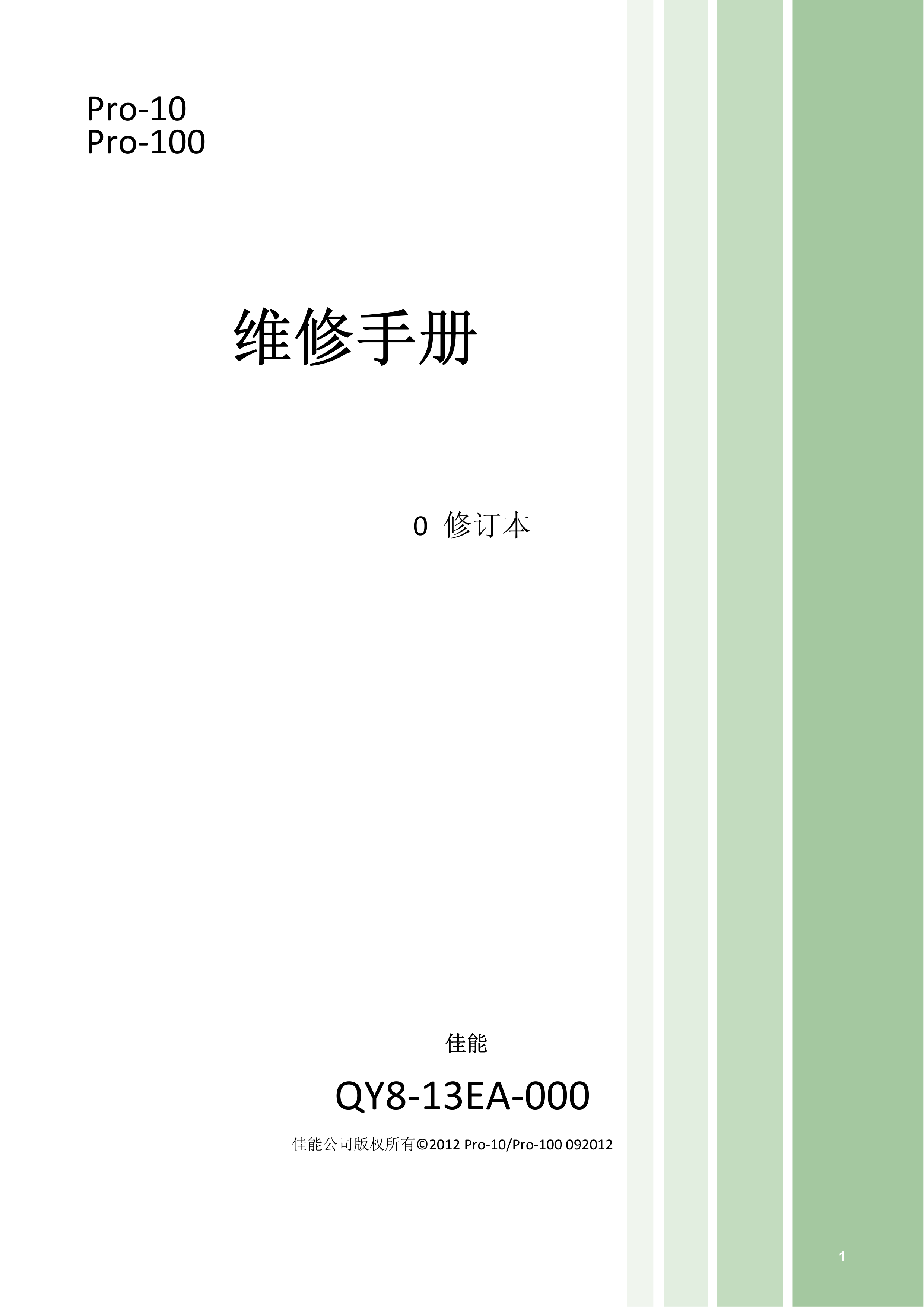 1387佳能 PRO 10 PRO 100 维修手册