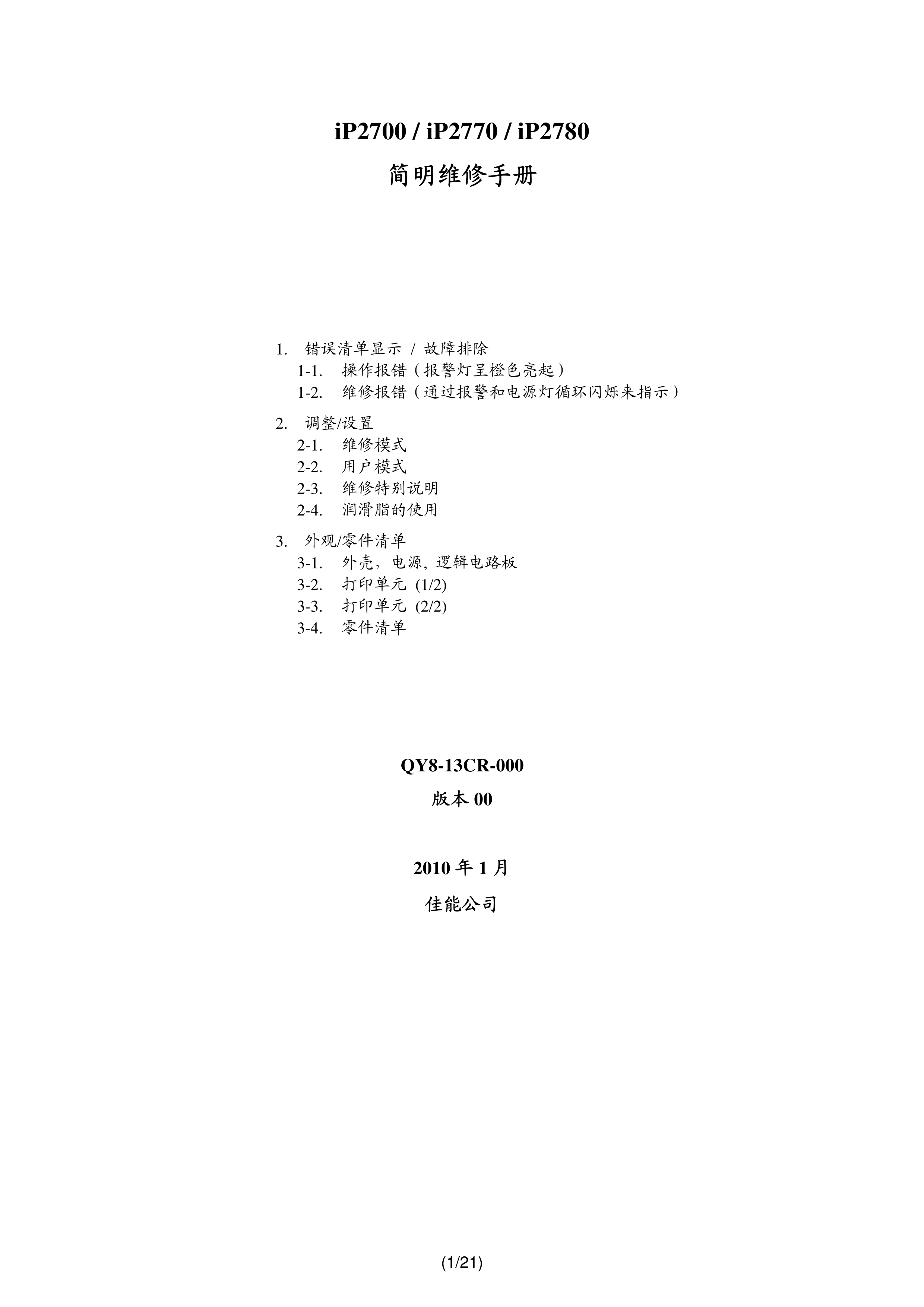 1392佳能IP2780 2770 2700简明中文维修手册