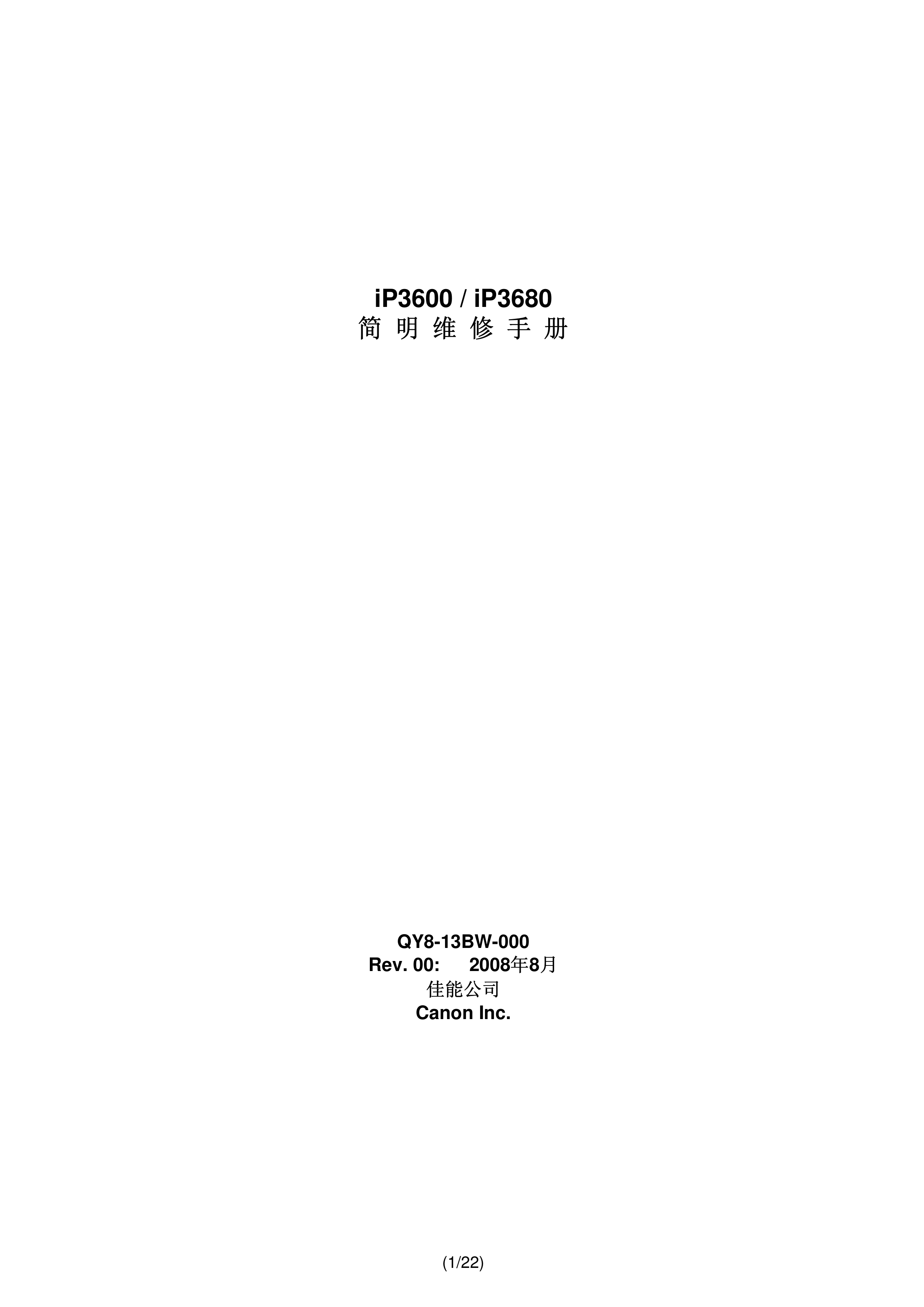 1393佳能iP3600 iP3680维修手册中文