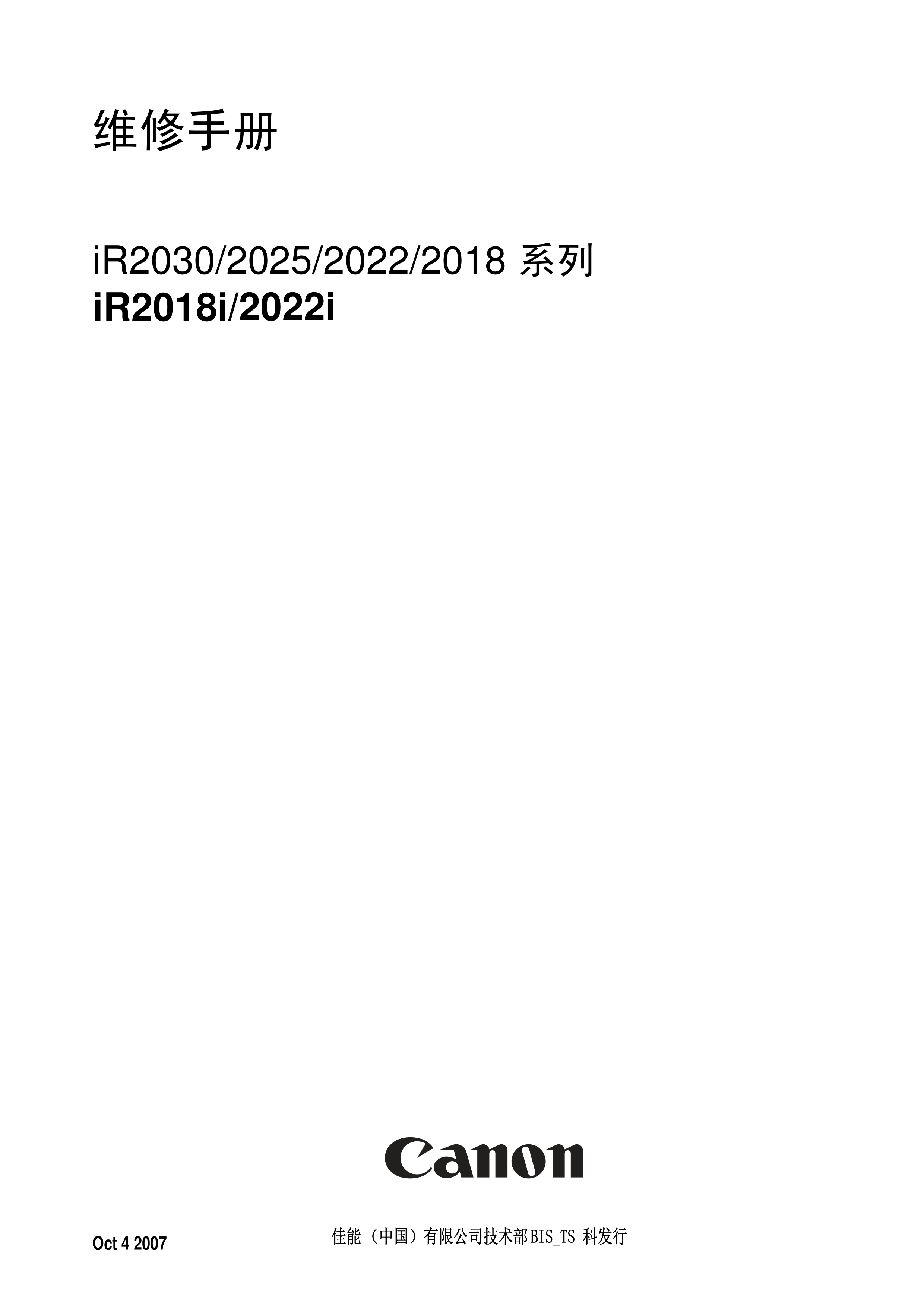 1399佳能iR2018复印机维修手册