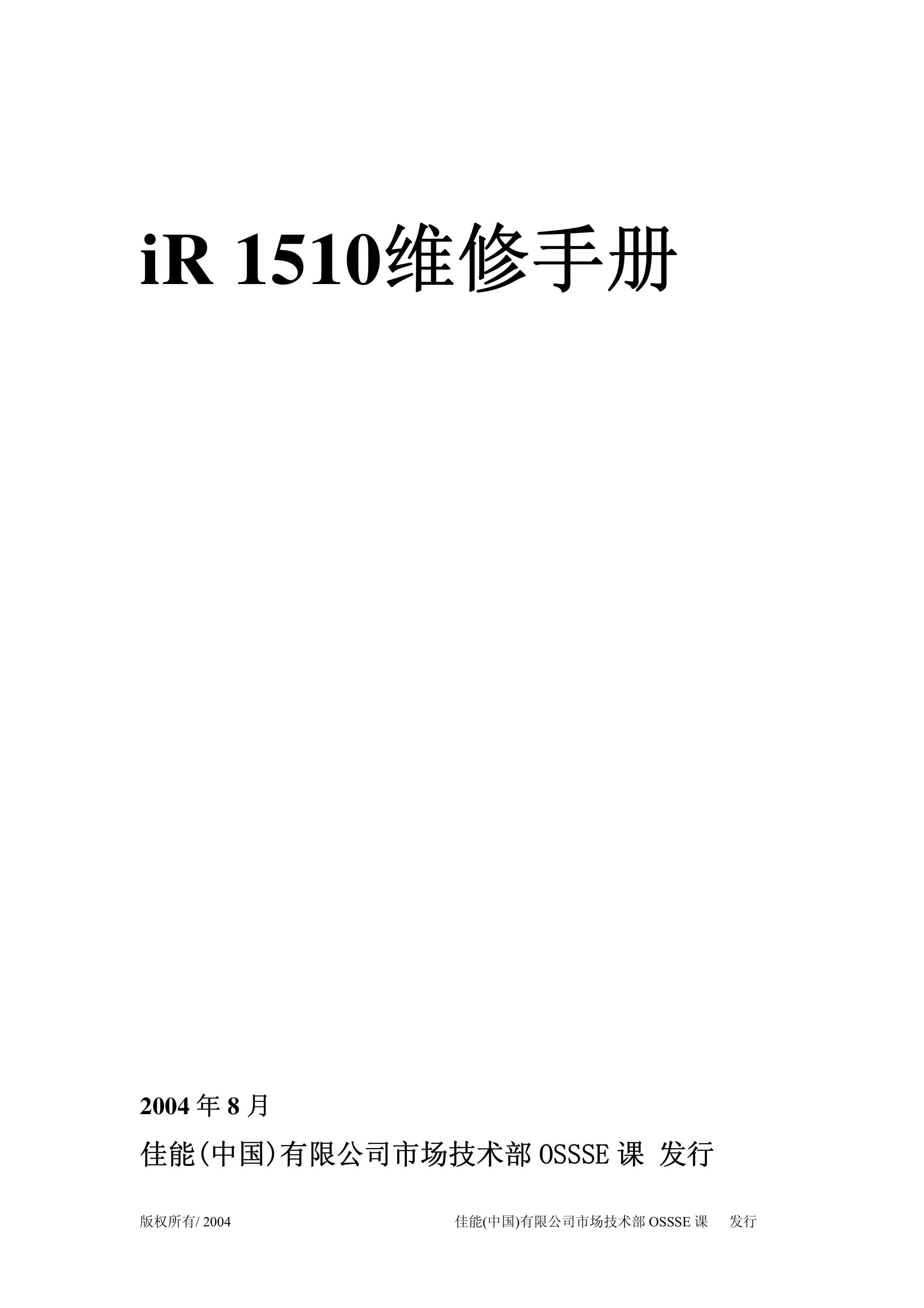 1397佳能iR1510复印机维修手册