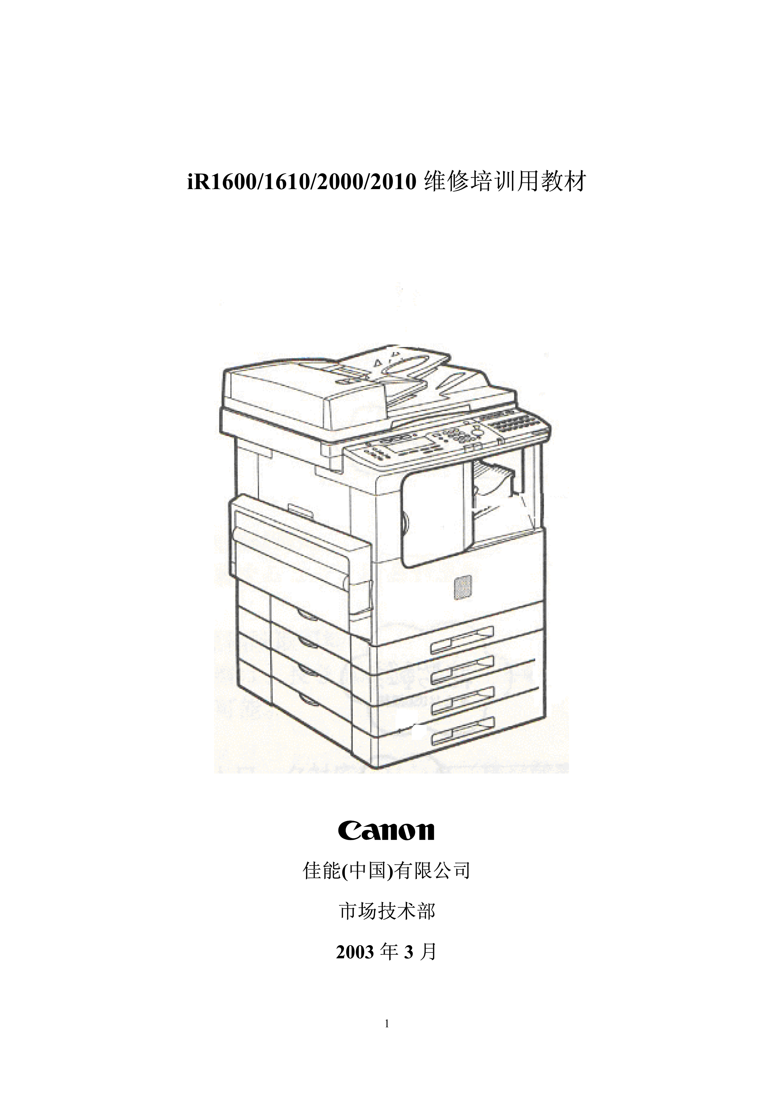 1398佳能iR1600 2010中文维修手册