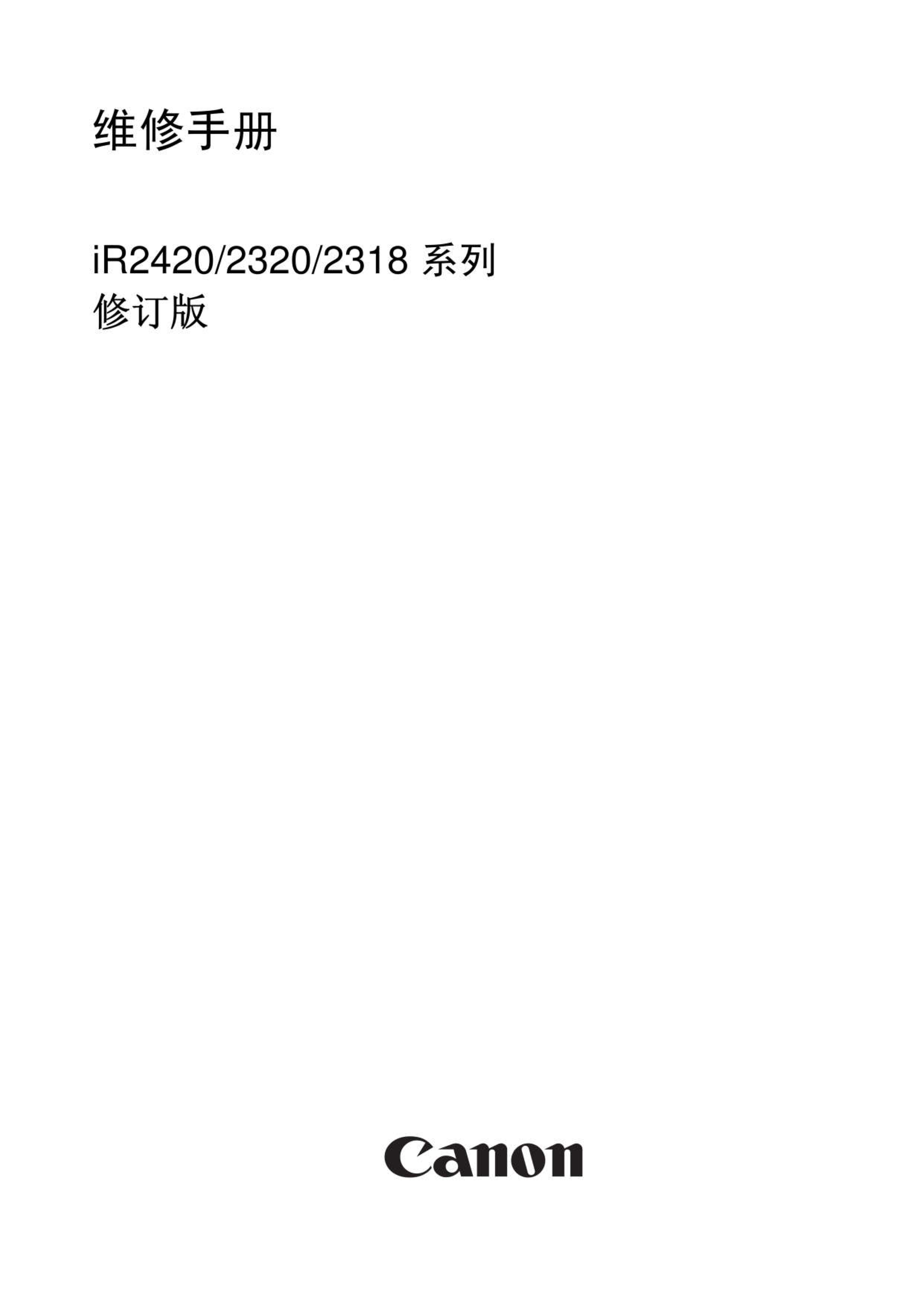1403佳能iR2420D复印机维修手册
