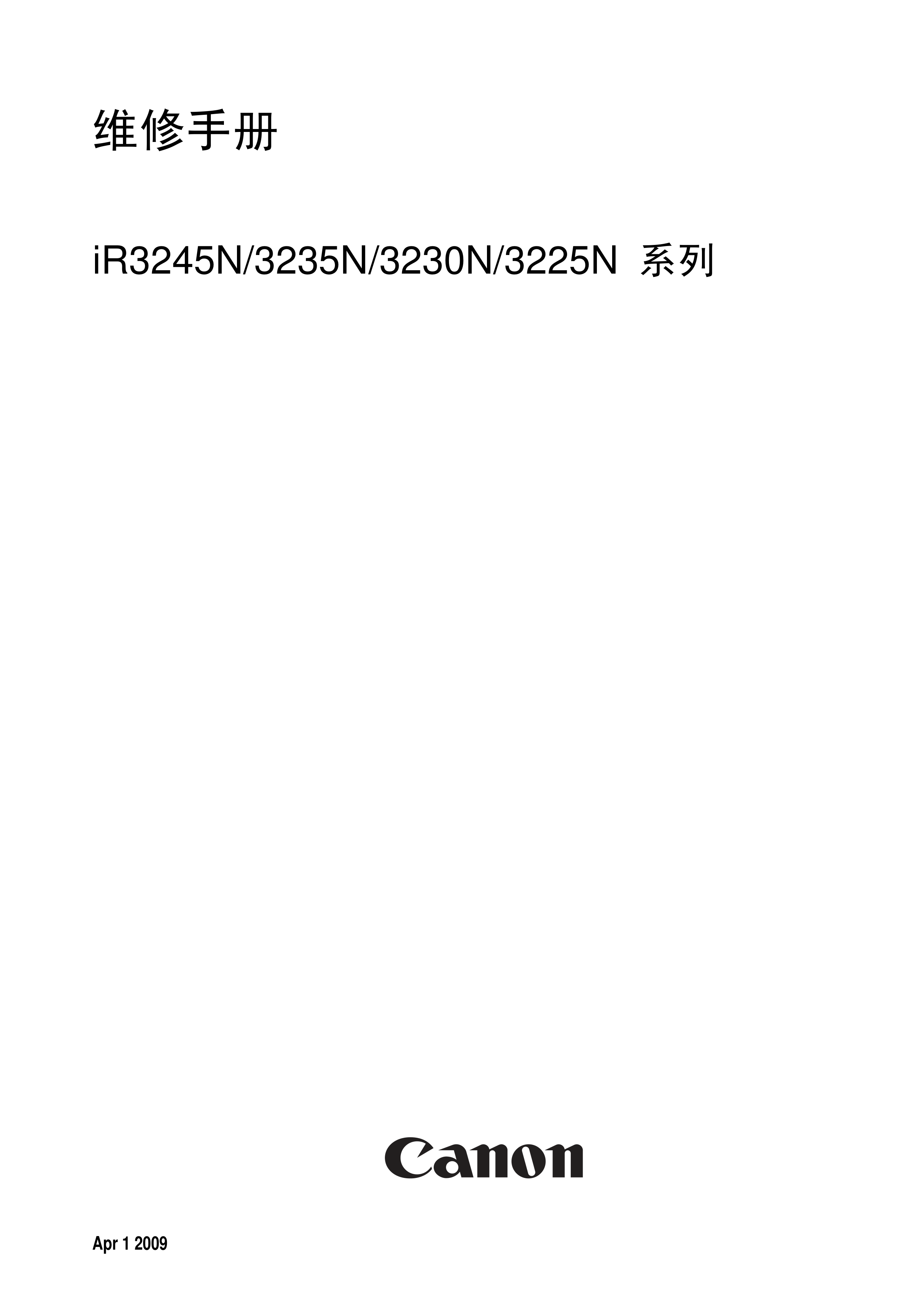 1406佳能iR3225N复印机维修手册
