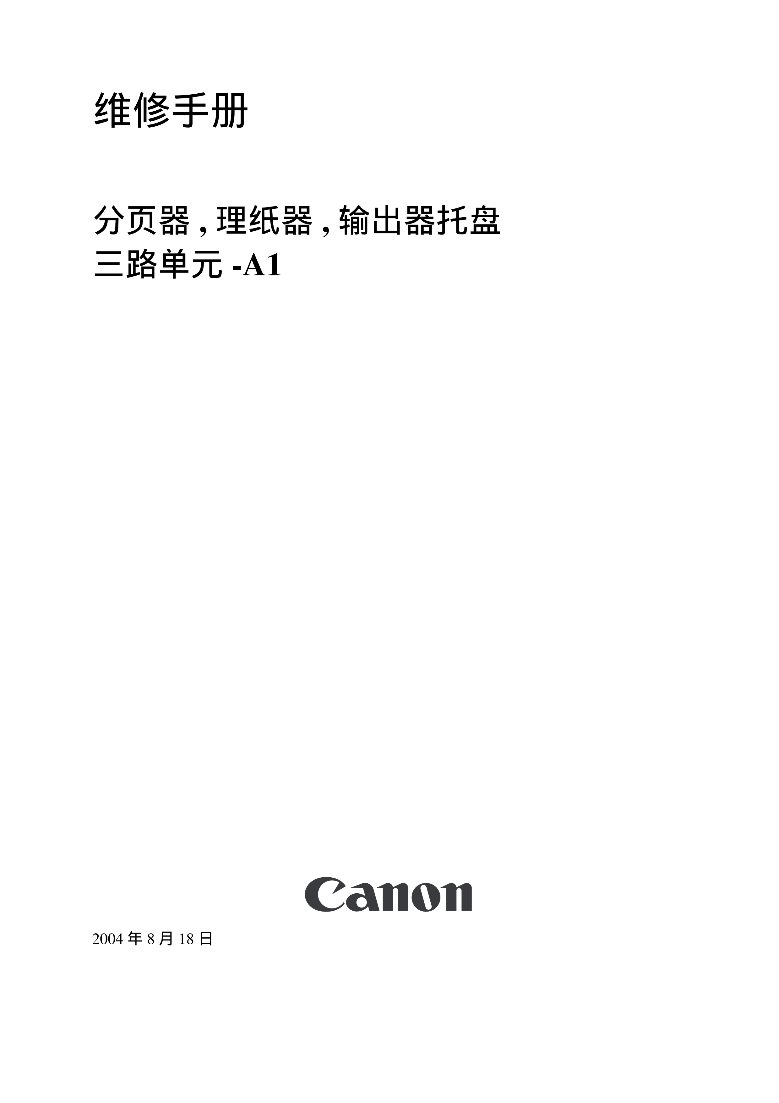 1407佳能iR5055复印机维修手册