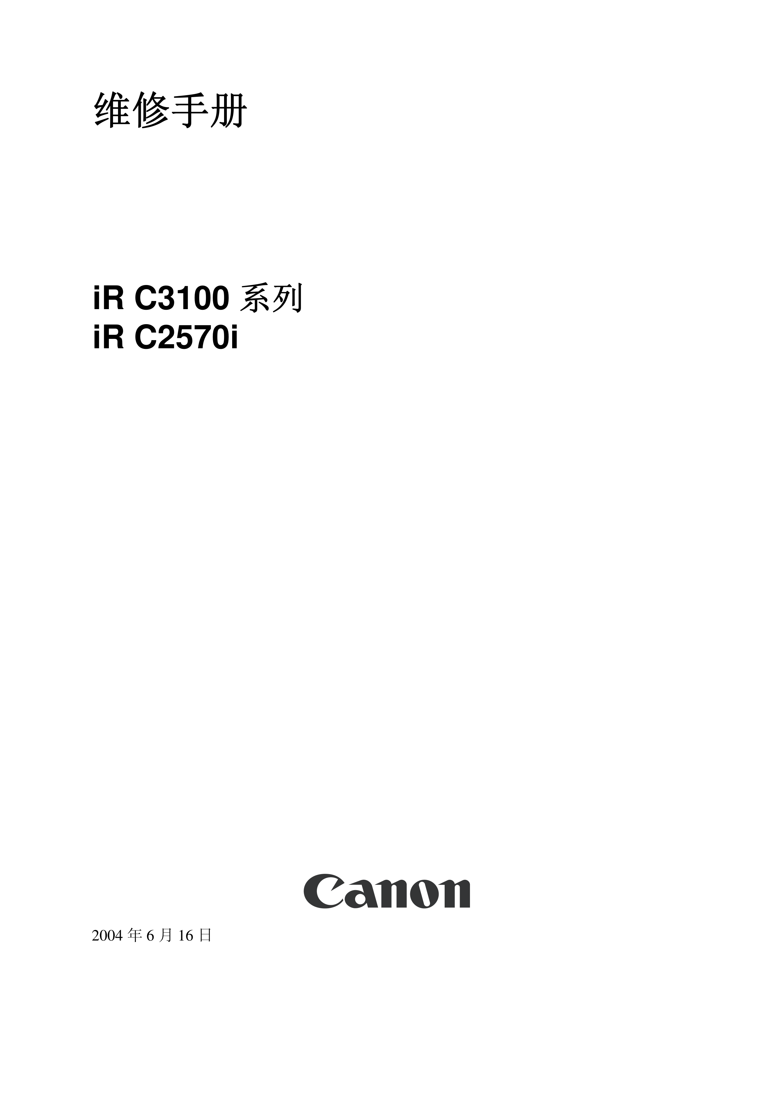 1411佳能iRC3100复印机维修手册