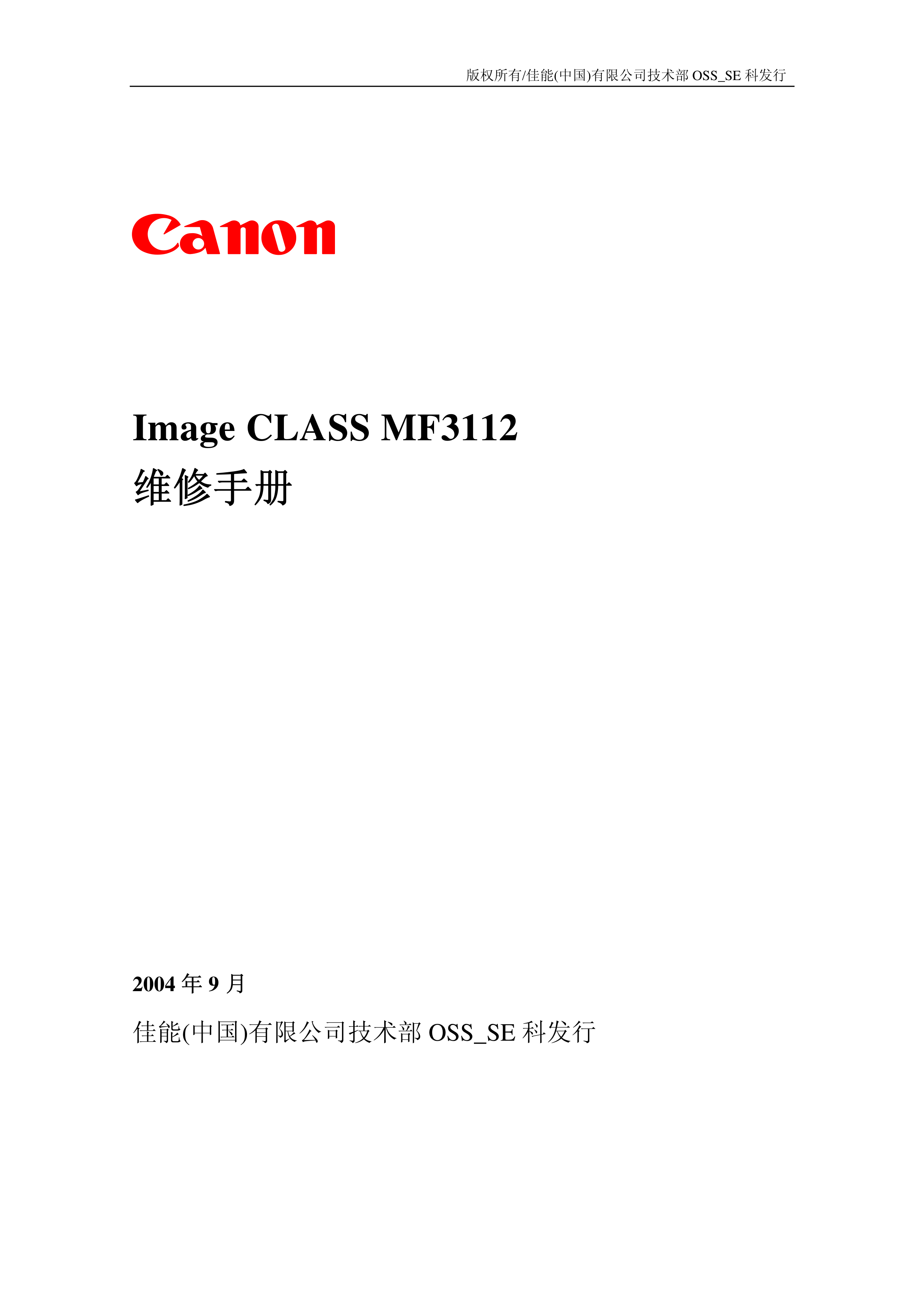 1413佳能MF3110多功能一体机中文维修手册