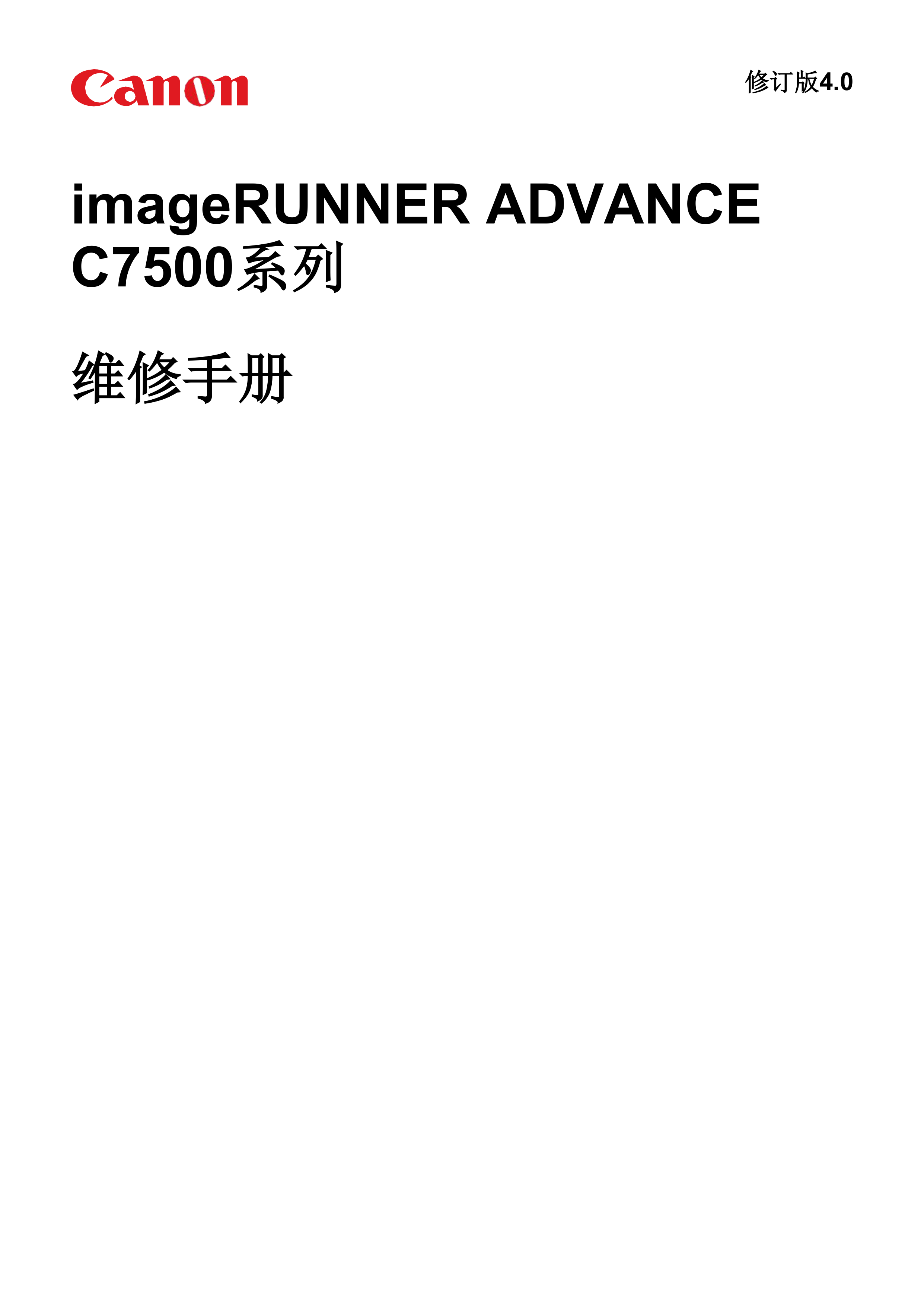 1418佳能中文IR ADV C7580 C7570 C7580i C7570i C7560i C7565 7500系列维修手册
