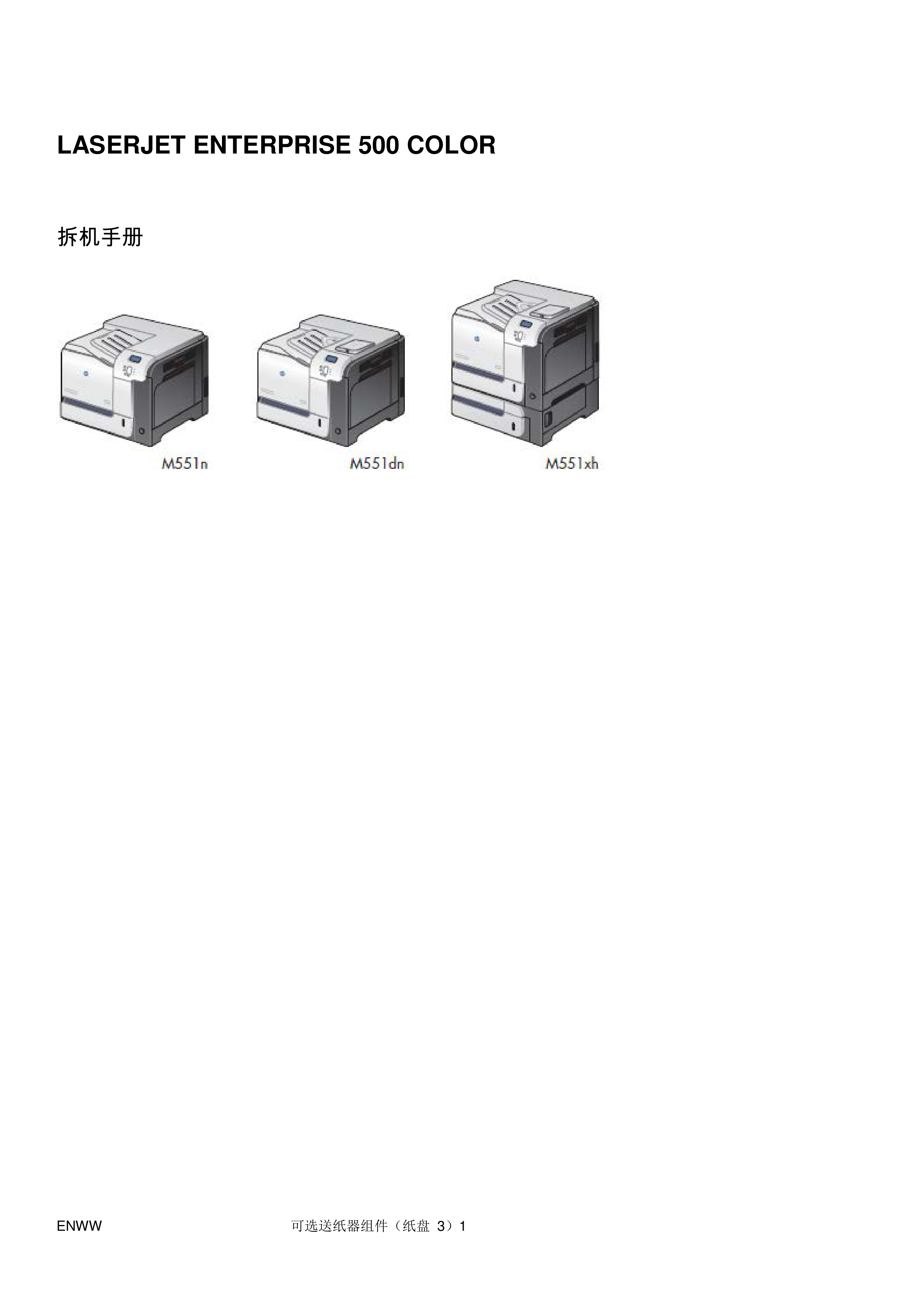 1582惠普 CLJ M551 中文拆机手册