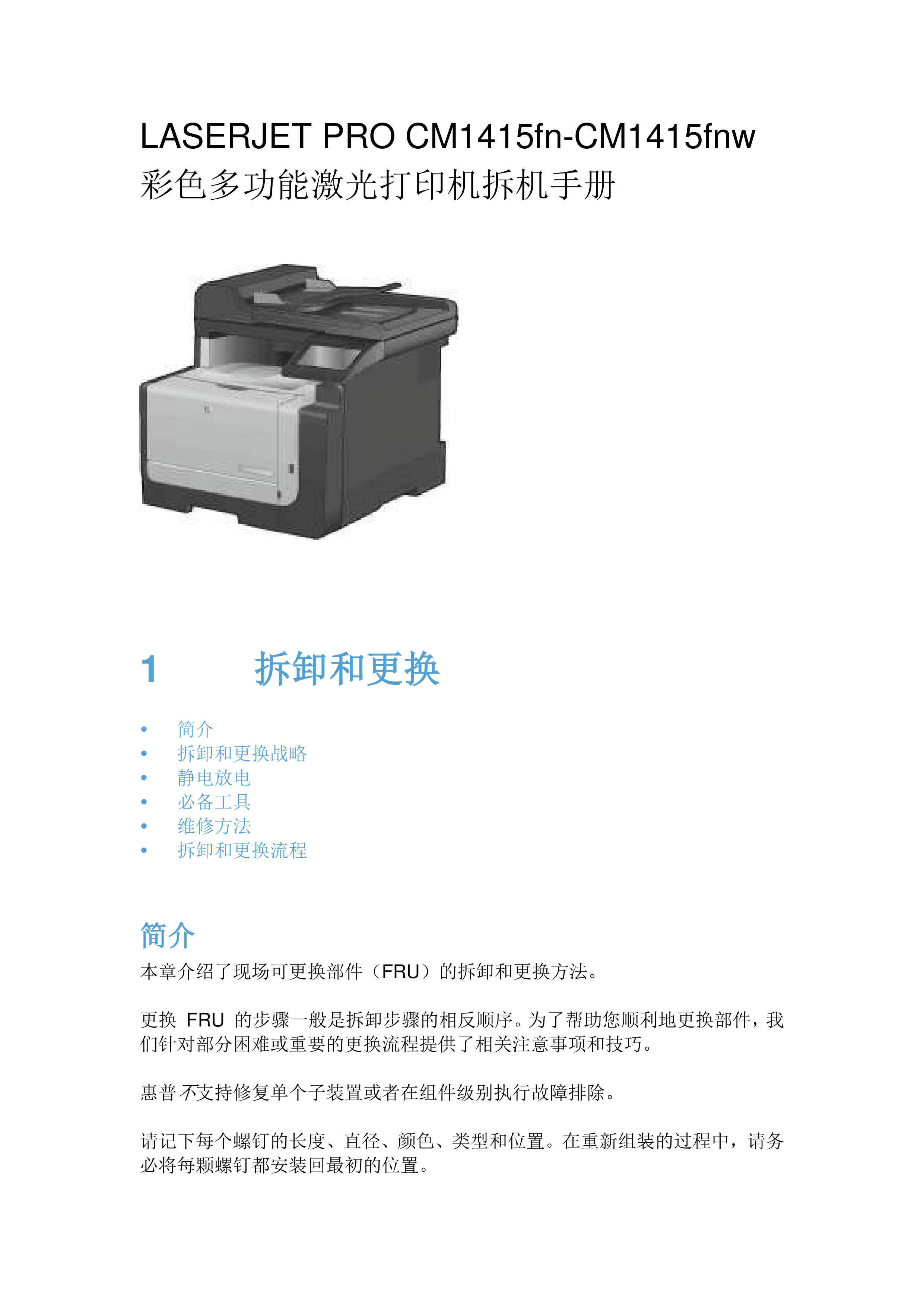 1584惠普 CM1415fn 1415fnw 拆机手册