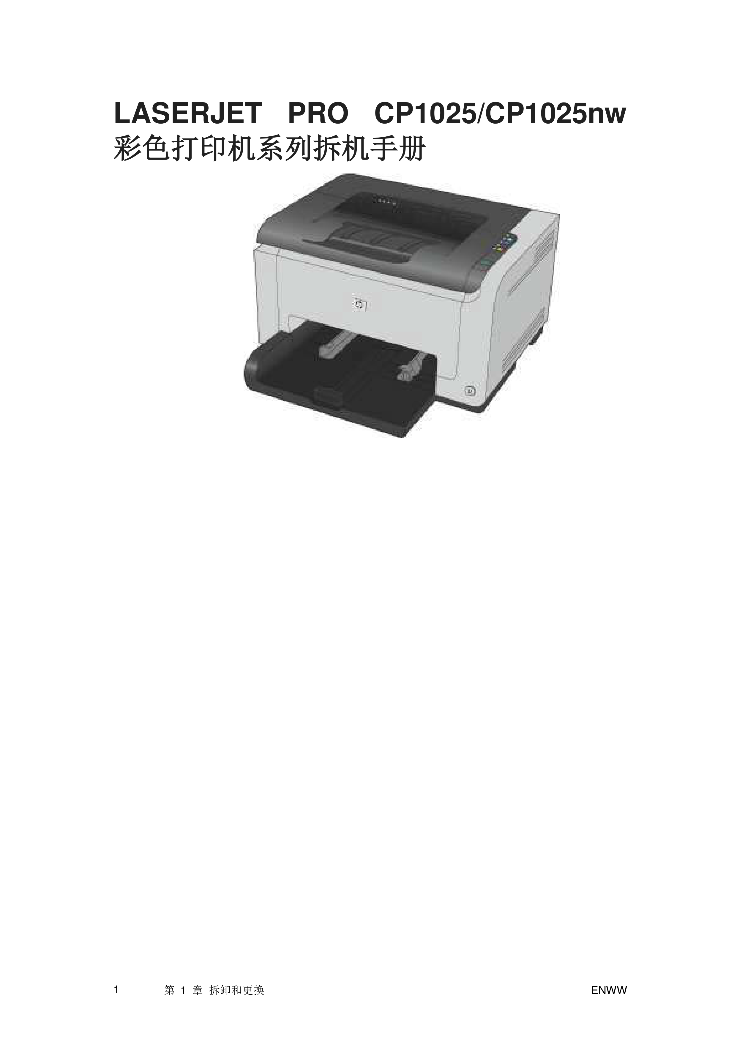 1590惠普 CP1025 CP1025nw 拆机手册（中文）