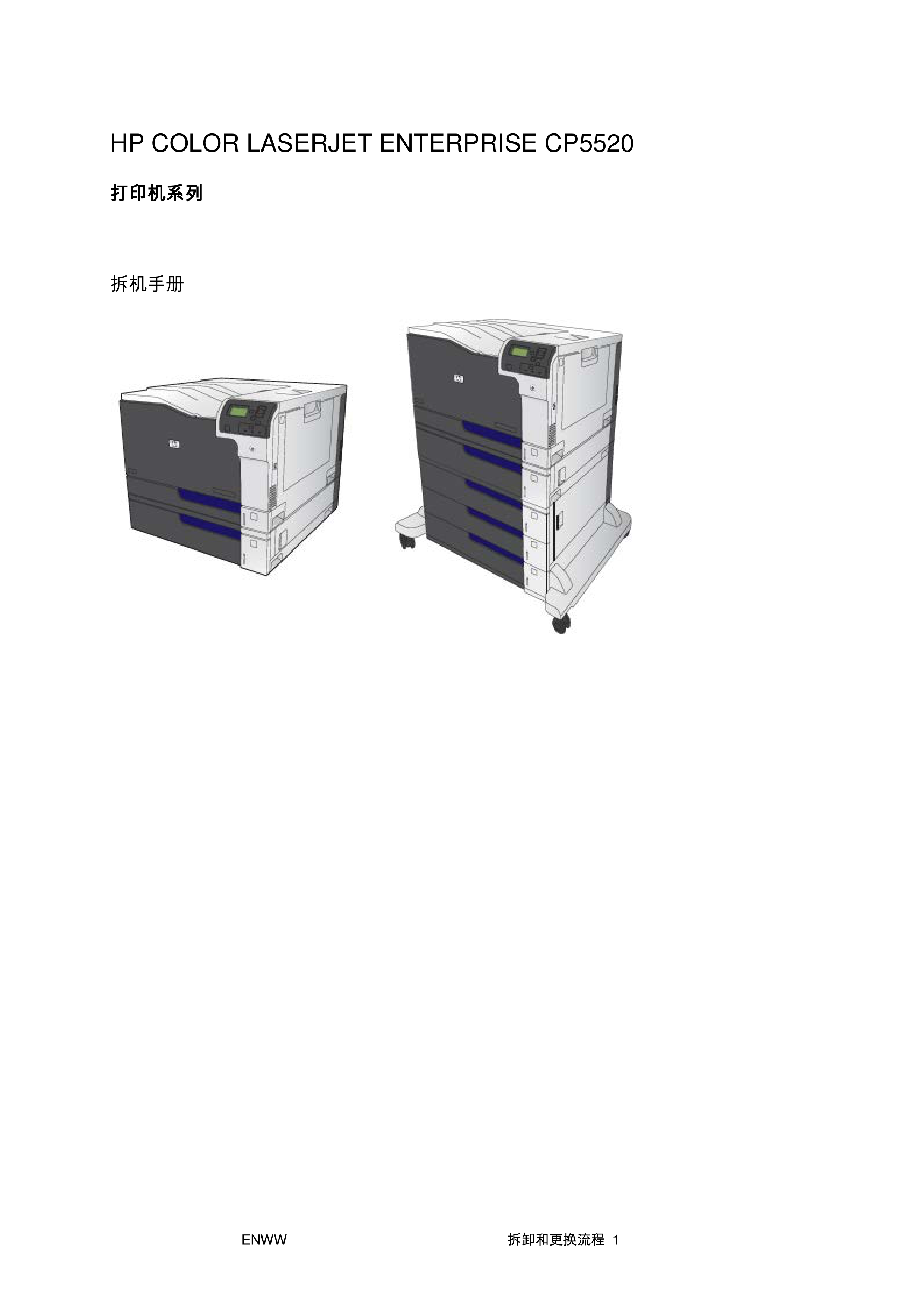 1595惠普 CP5525 CP5520 中文拆机手册
