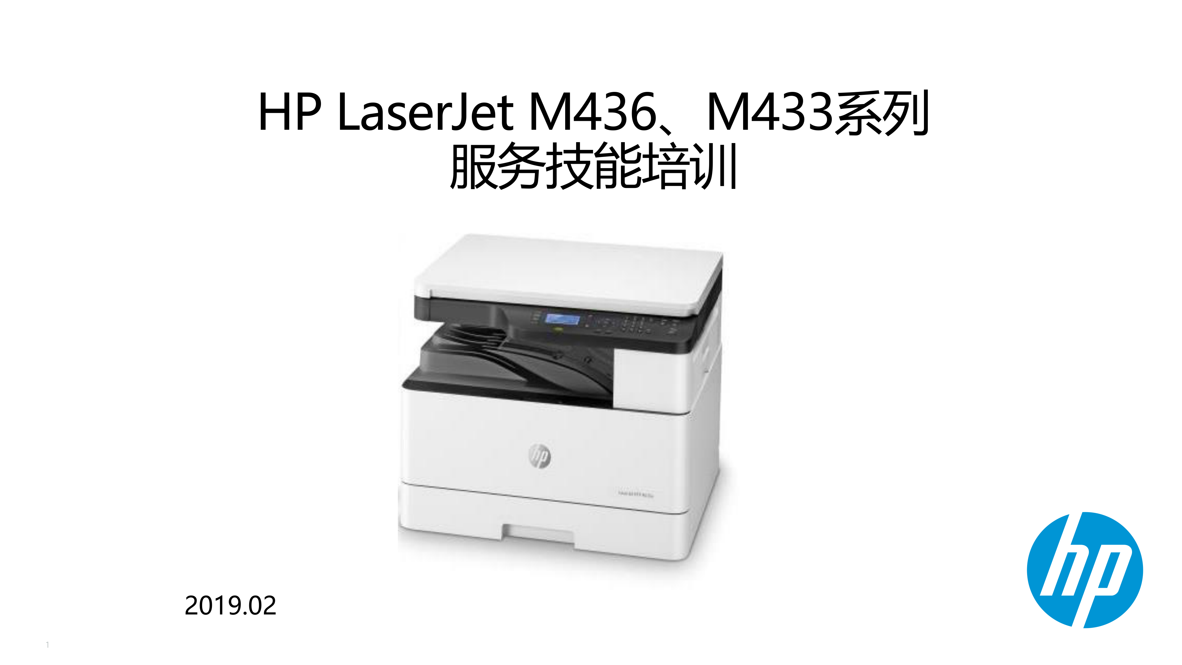 1601惠普 HP M433,436系列服务技能培训手册