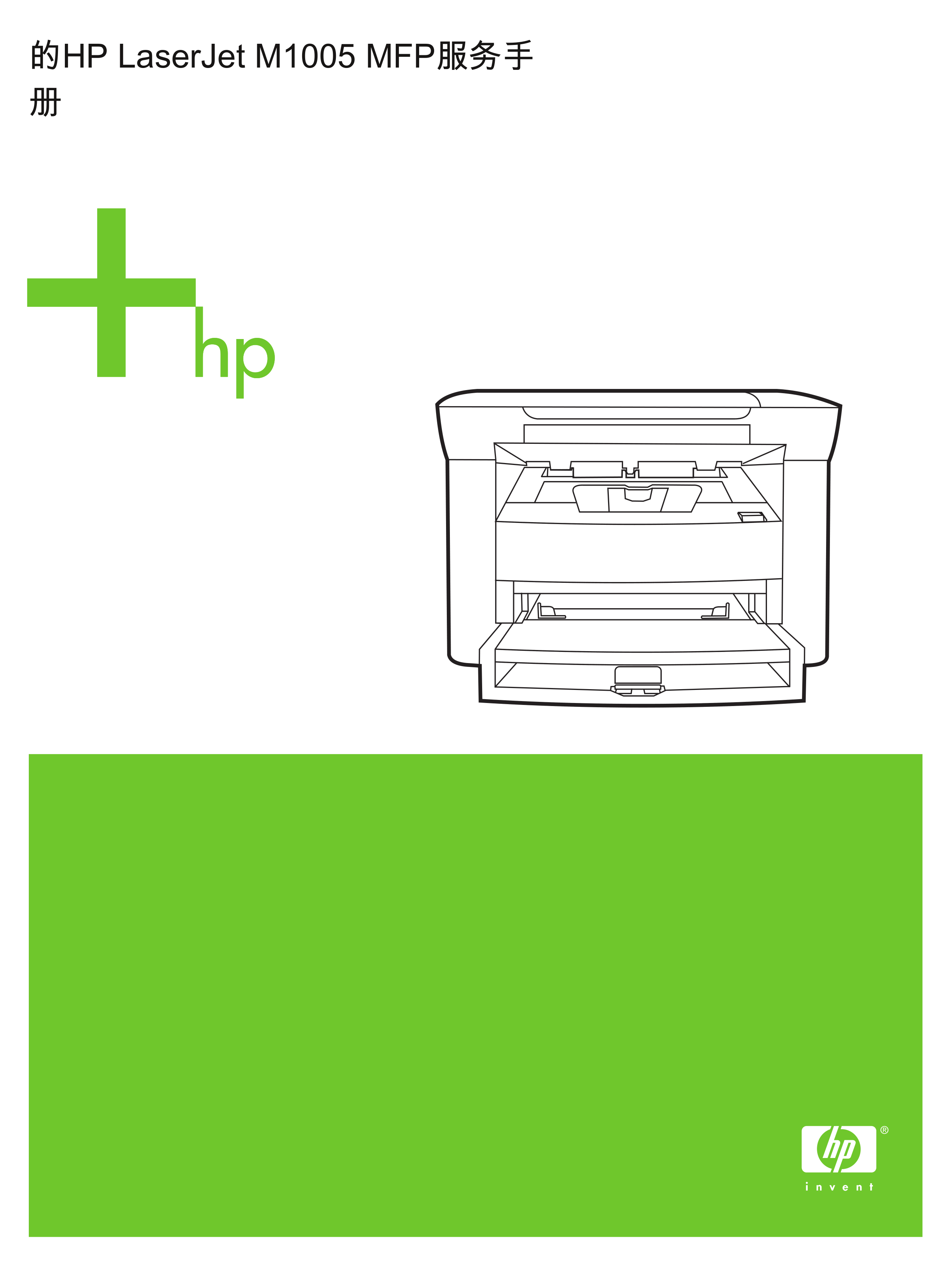 1608惠普 LJ M1005 MFP 中文维修手册