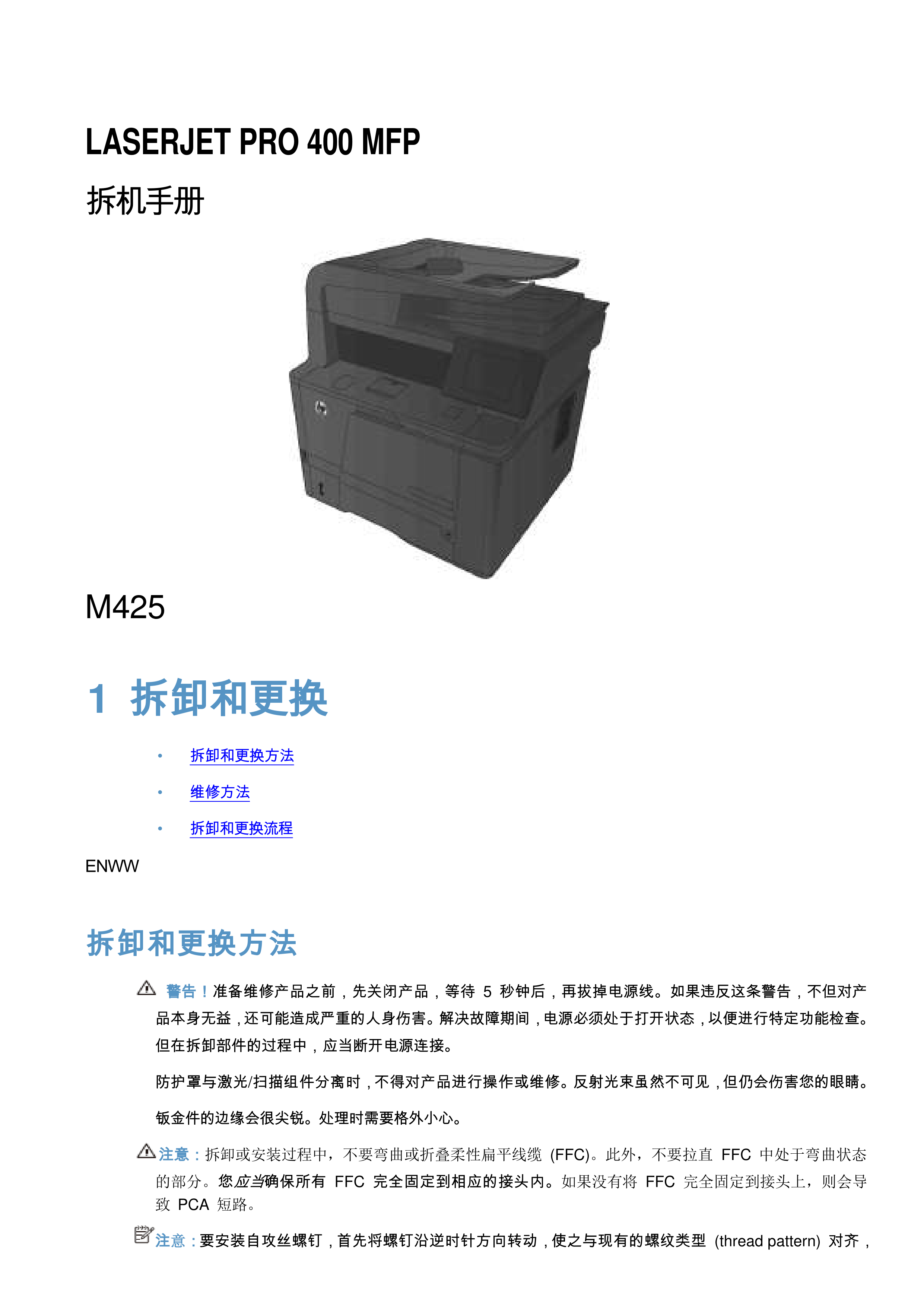 1623惠普 M425 拆机手册（中文）