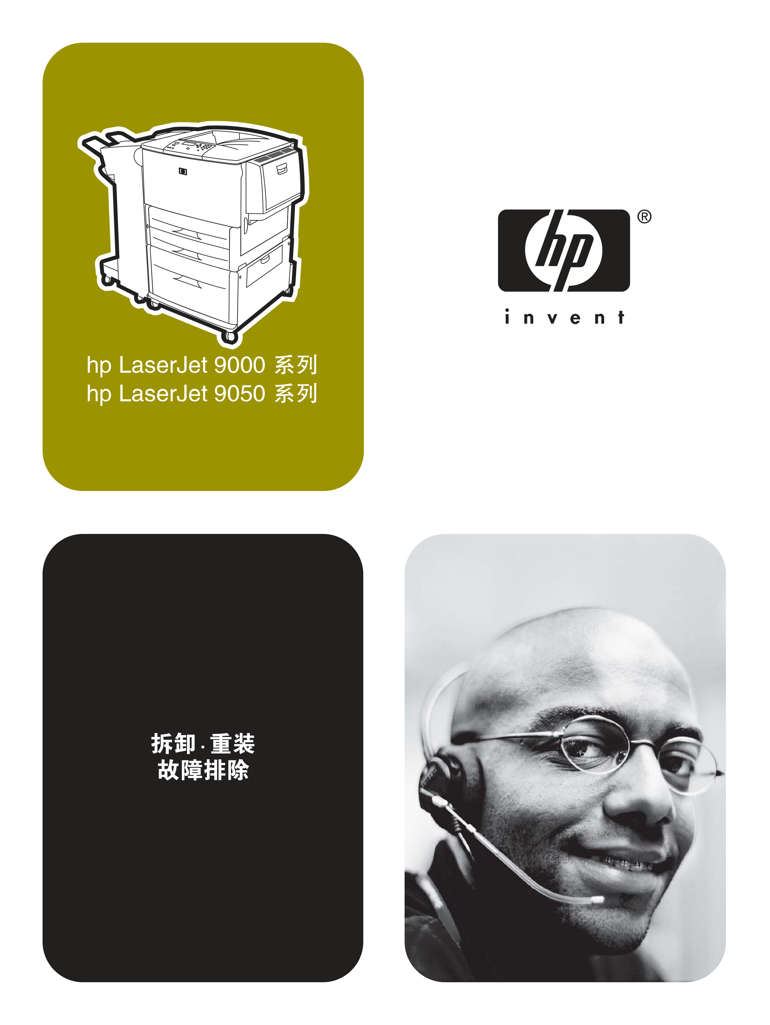 1658惠普9000 9050中文维修手册