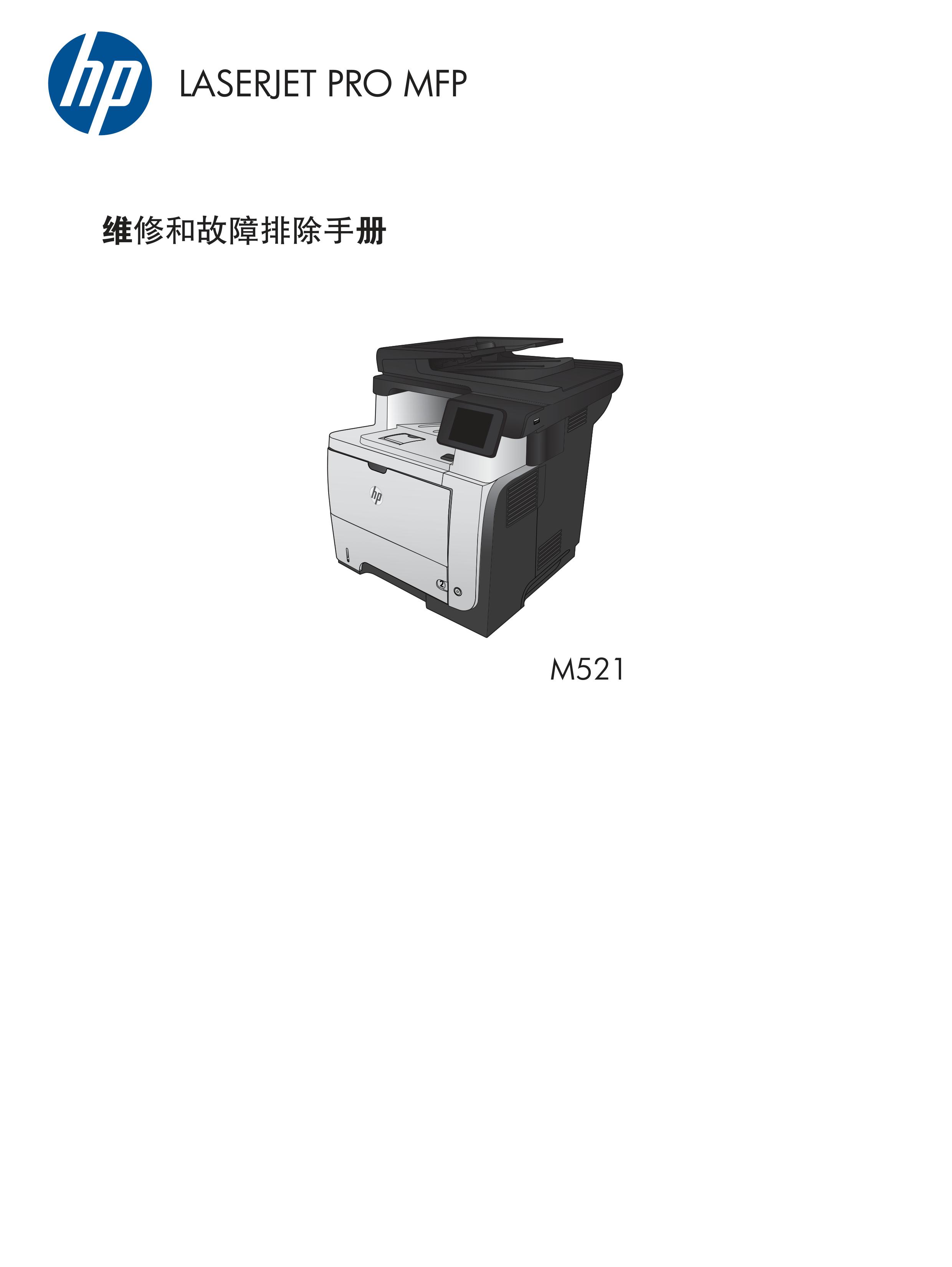 1672惠普m521维修手册