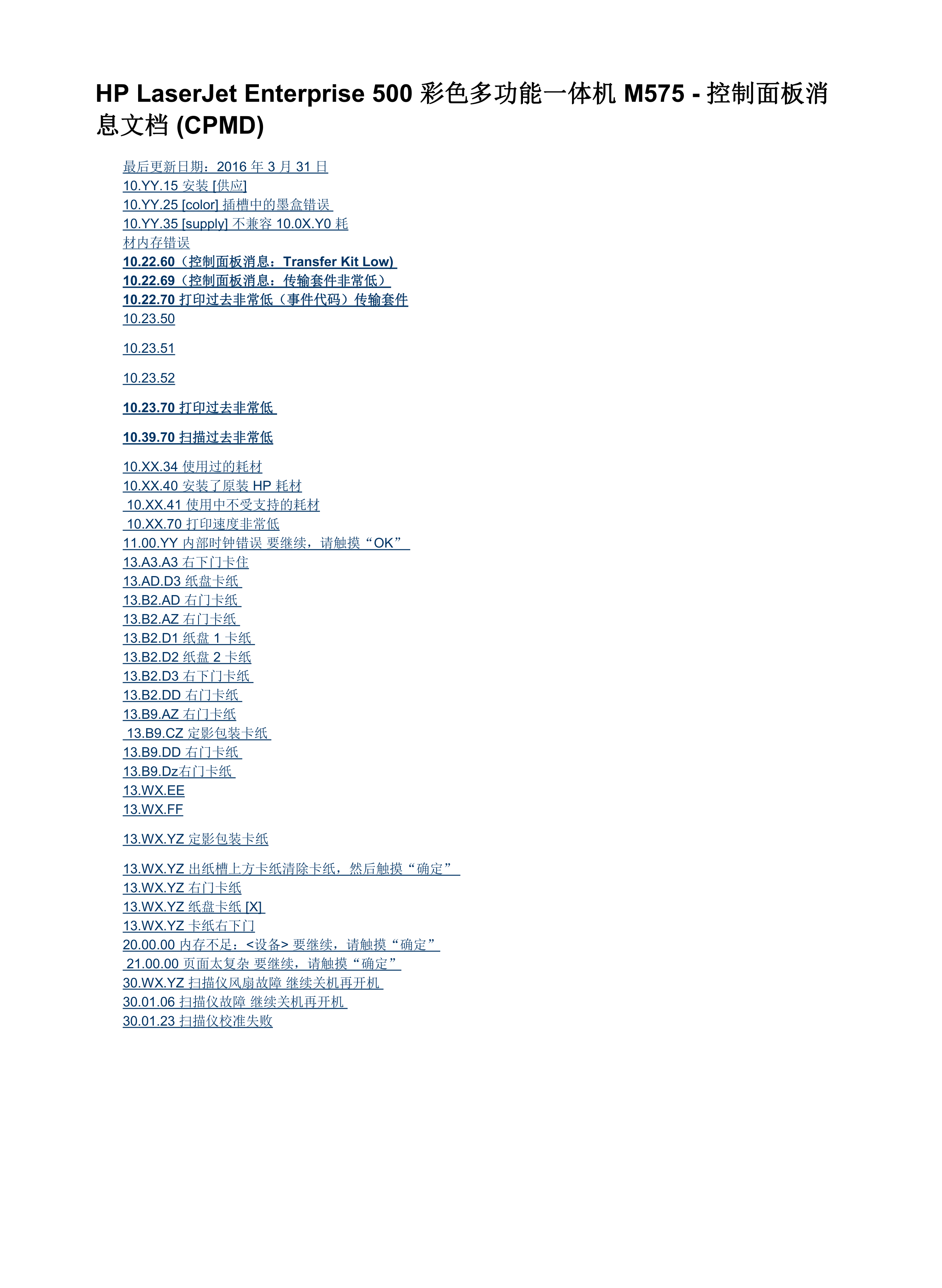 1673惠普M575 M575C中文故障代码手册