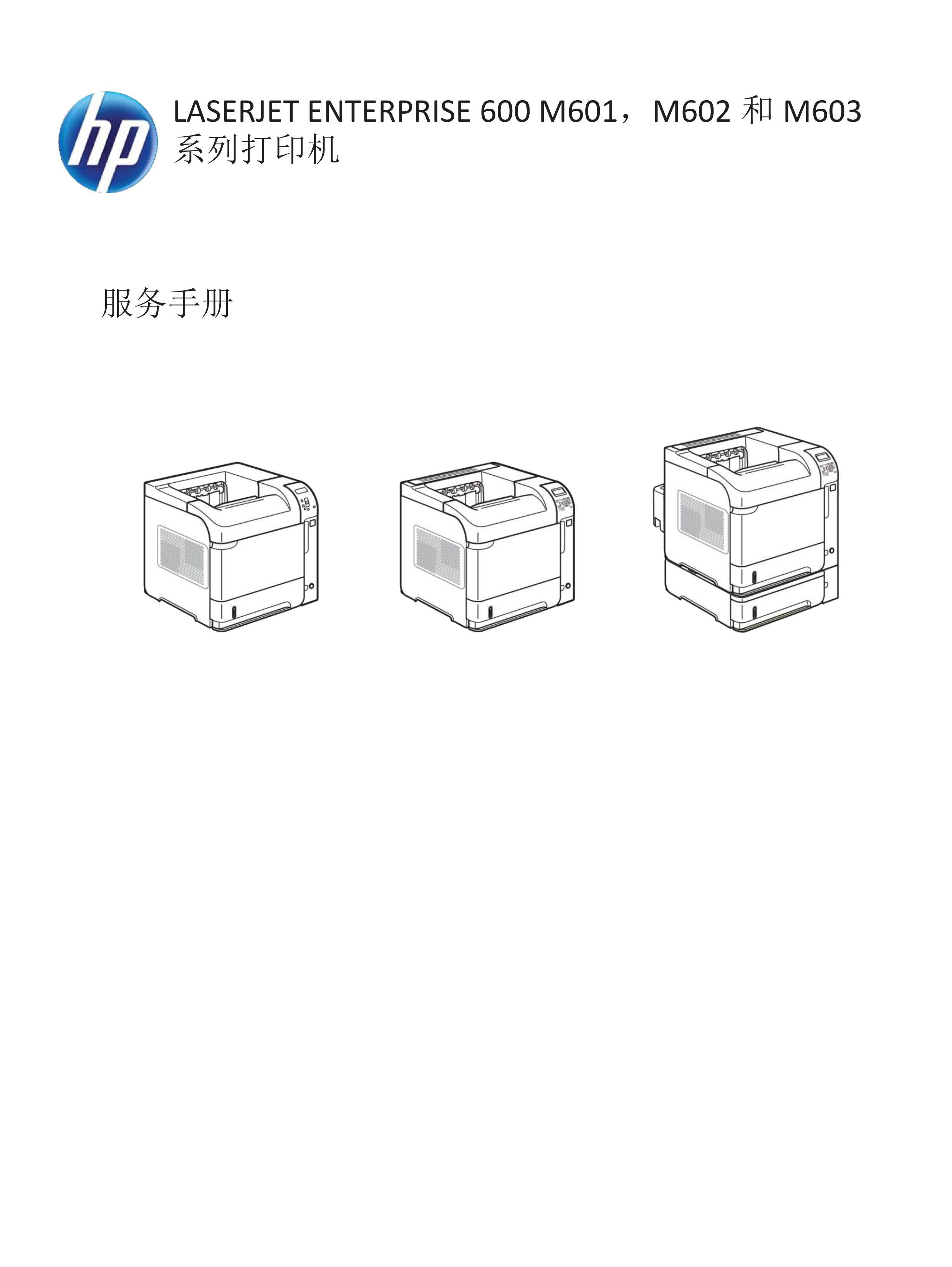 1675惠普M601602603中文维修手册