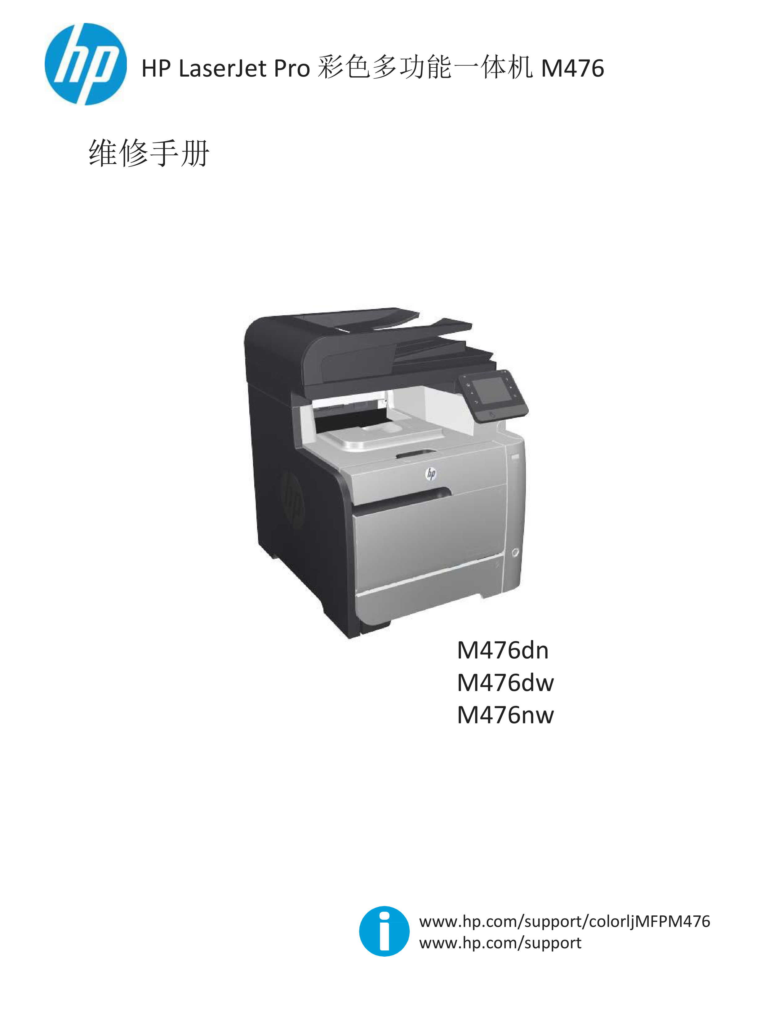 1678惠普中文 m476 sm维修手册 故障排除手册