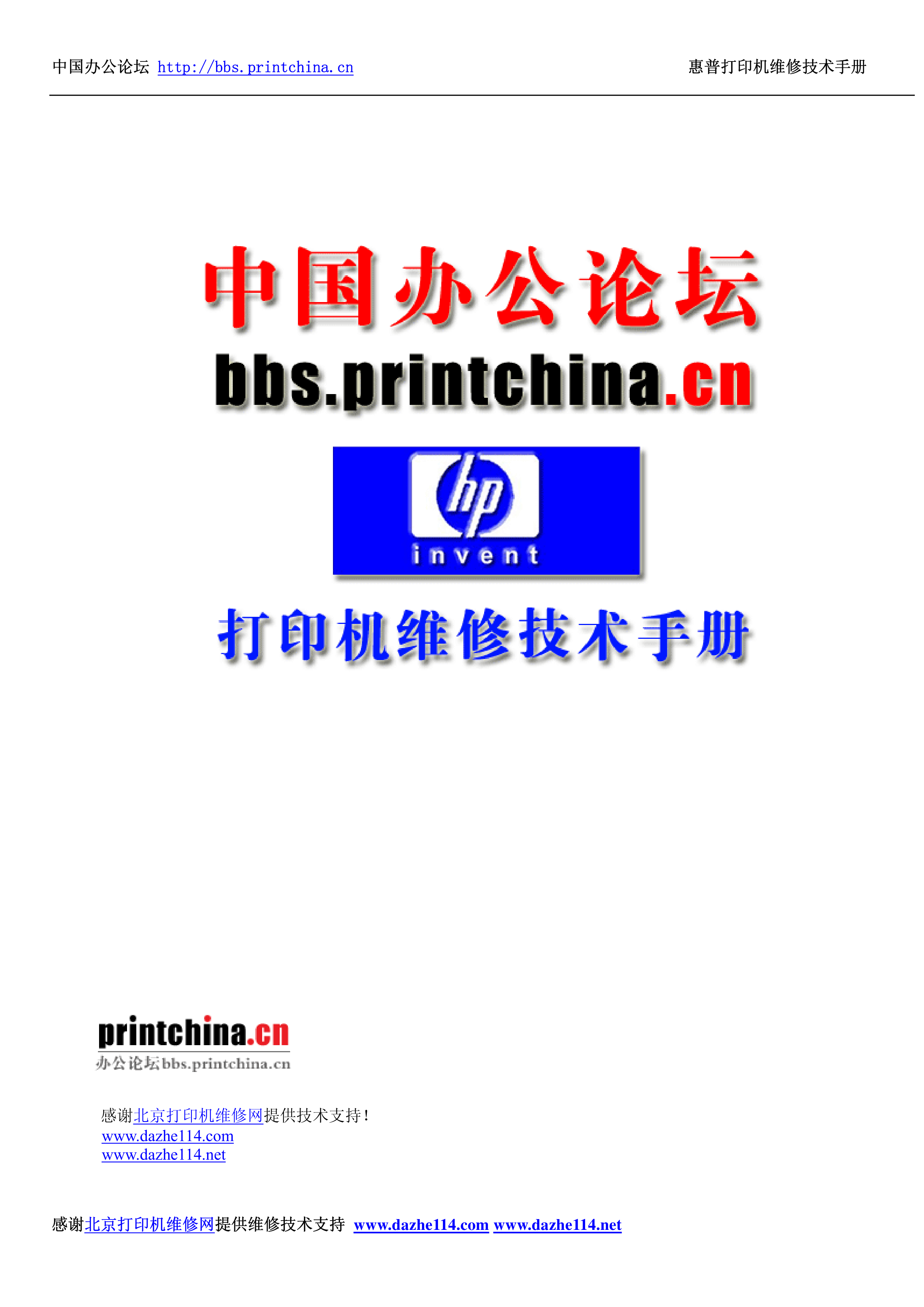 1679惠普常见打印机维修技术手册