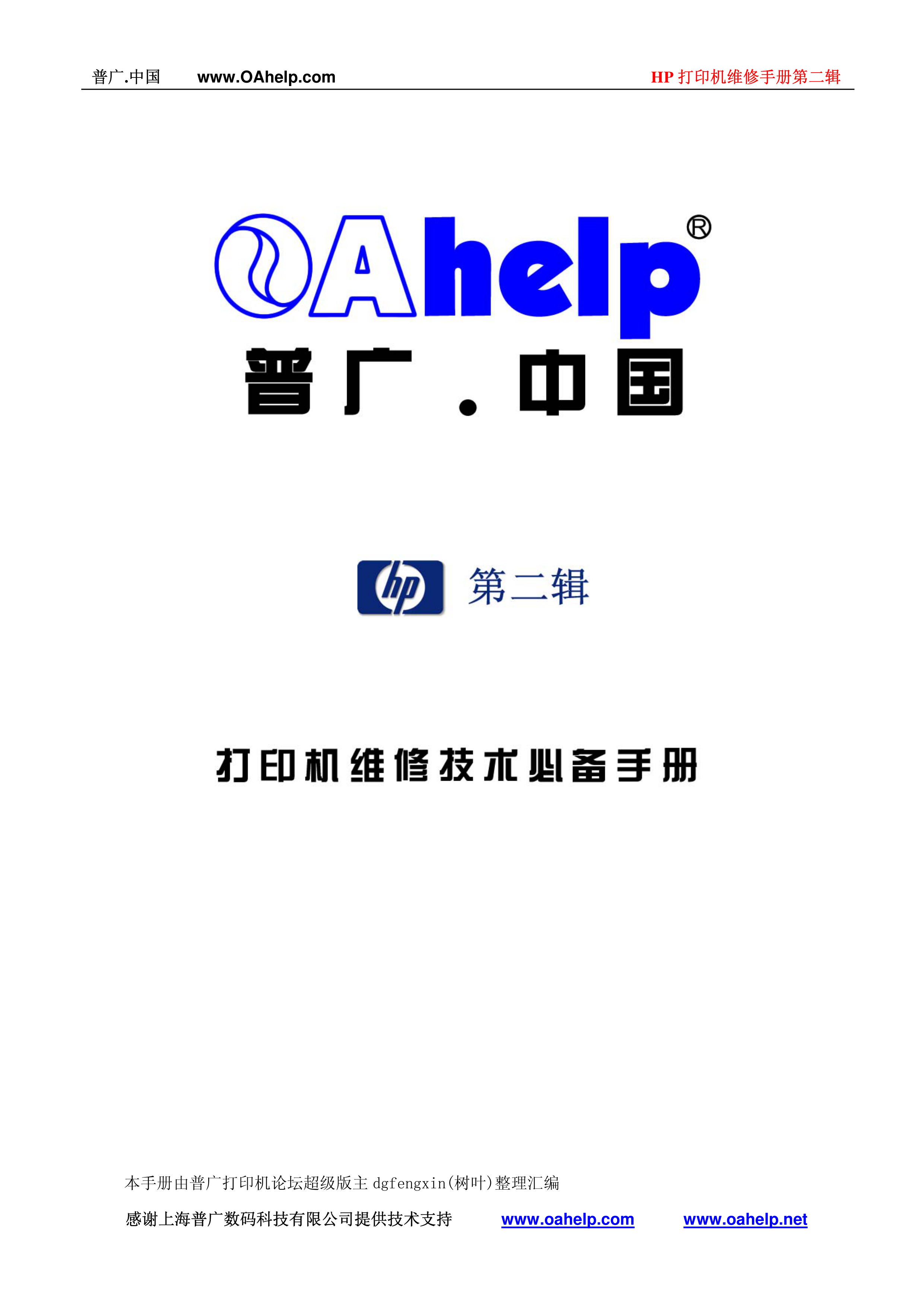 1680惠普常见打印机维修技术手册（2）