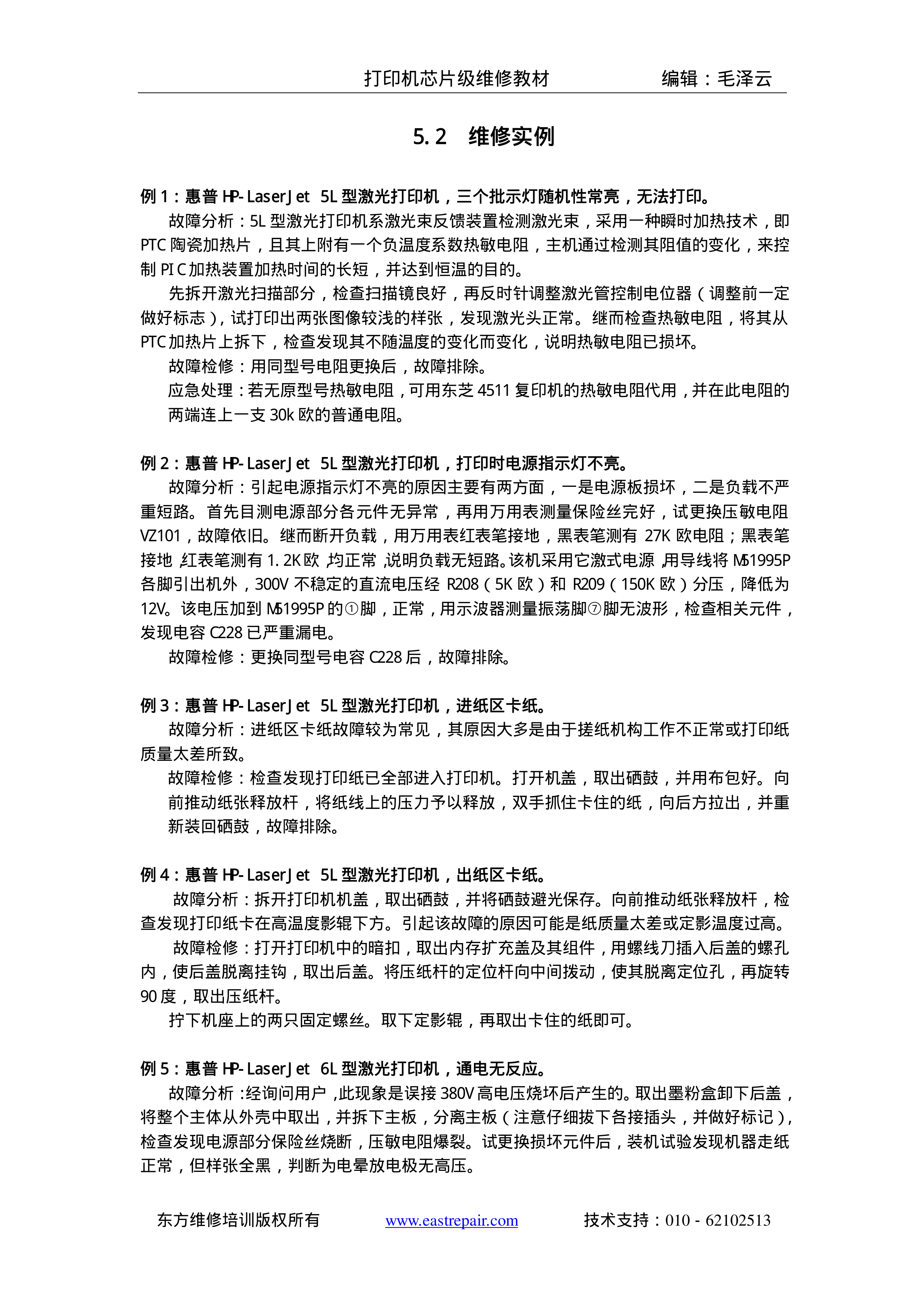 1681惠普打印机维修培训内部资料（激光打印机案例）.rar.rar.rar