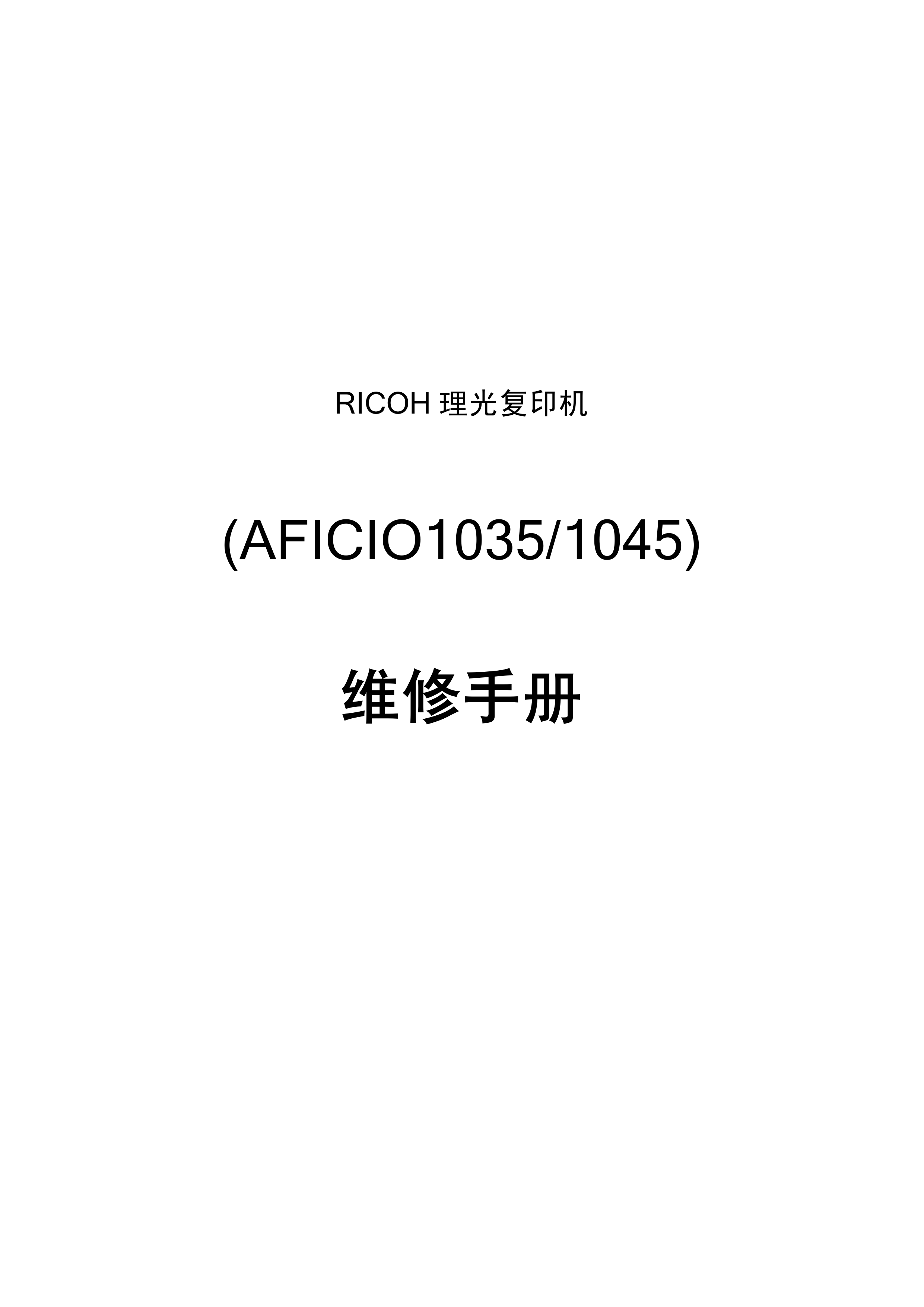 2093理光 1035 1045 维修手册