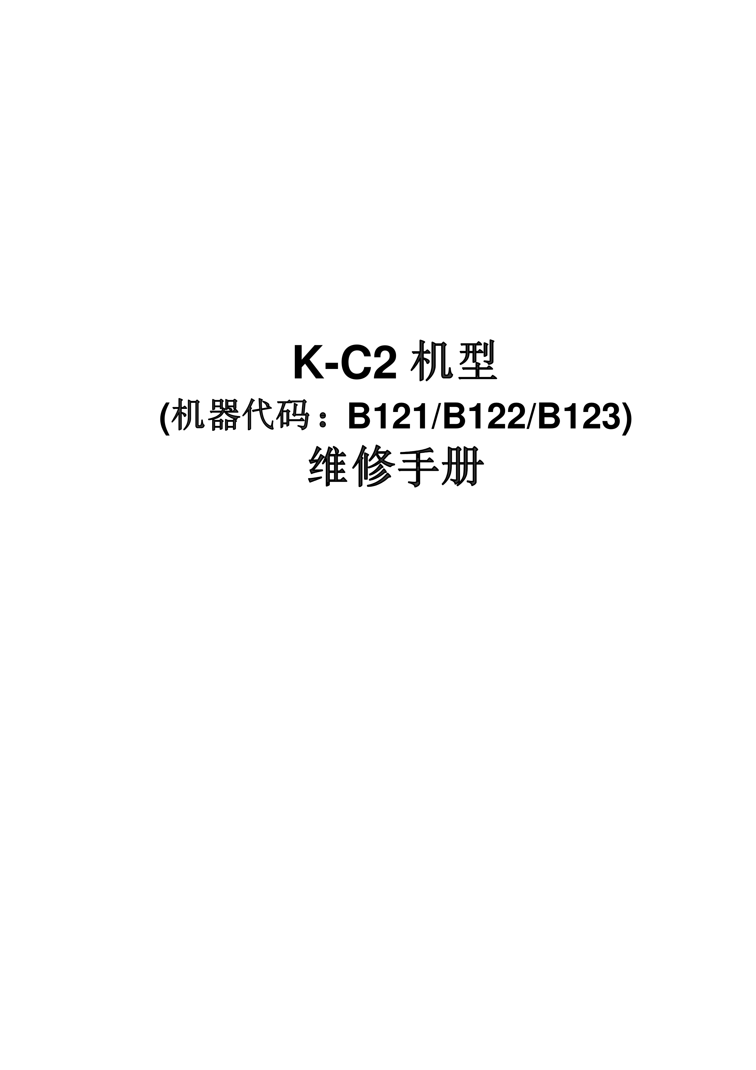2115理光 B121 B122 B123维修手册
