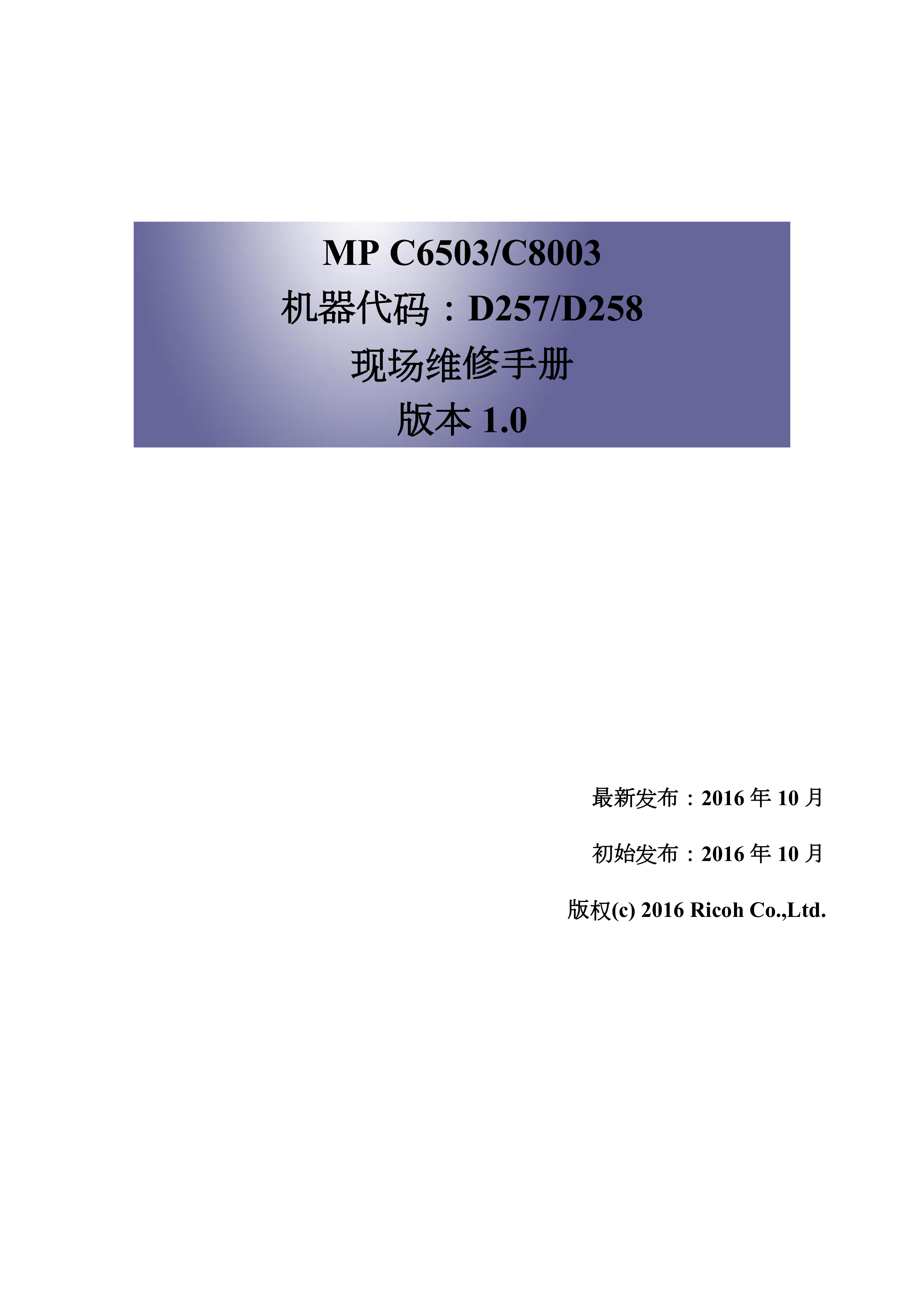 2118理光 C6503 C8003 C5200s C5210S 维修手册