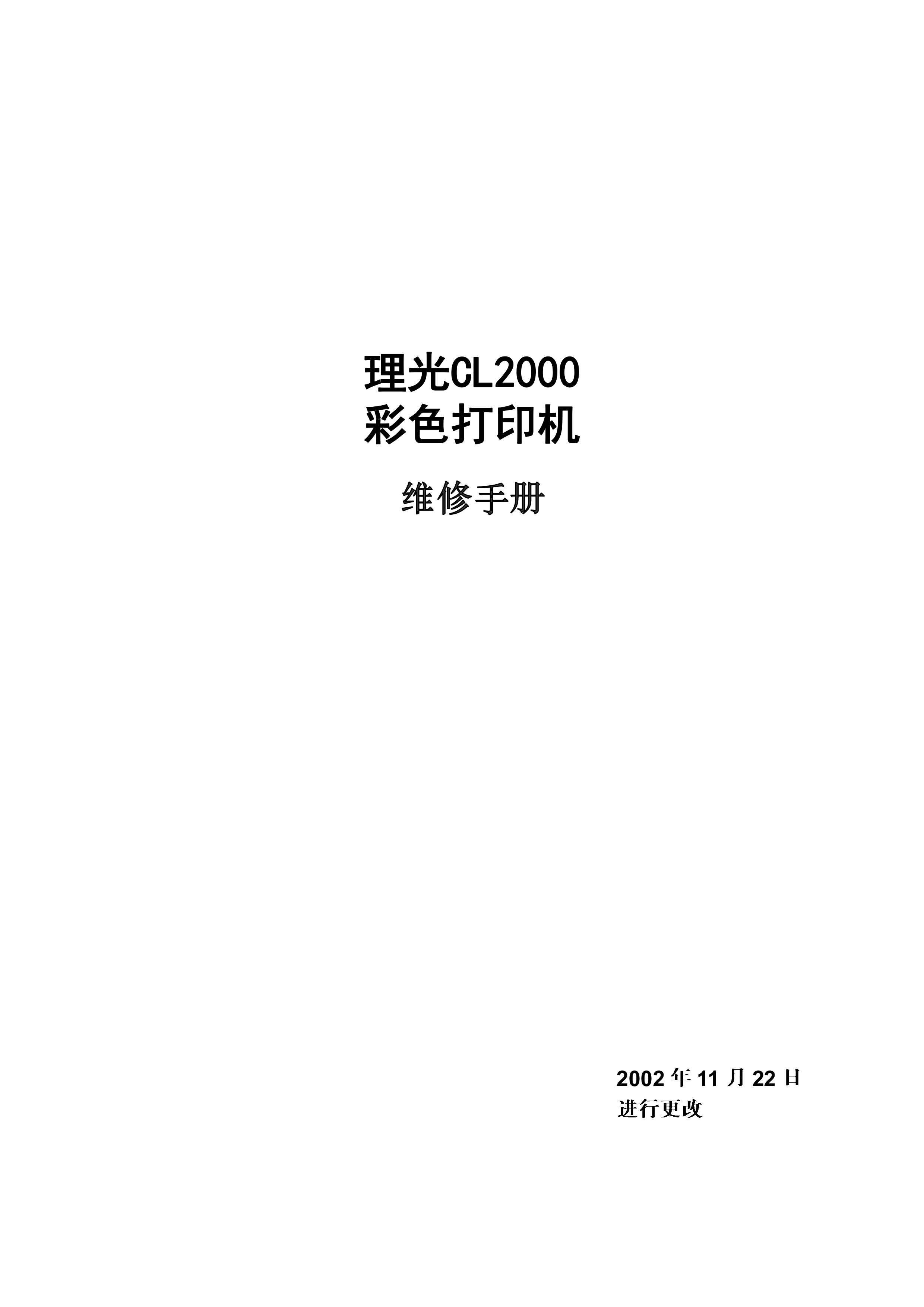 2120理光 CL 2000 维修手册