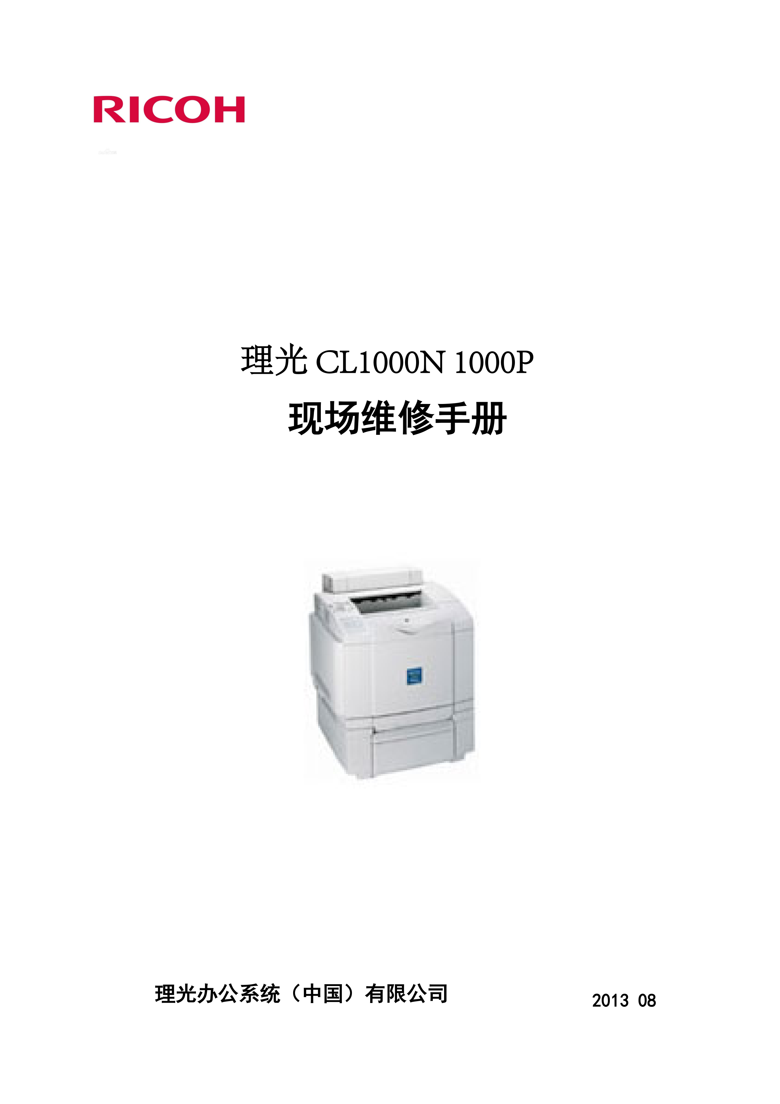 2123理光 CL1000N 1000P 维修手册