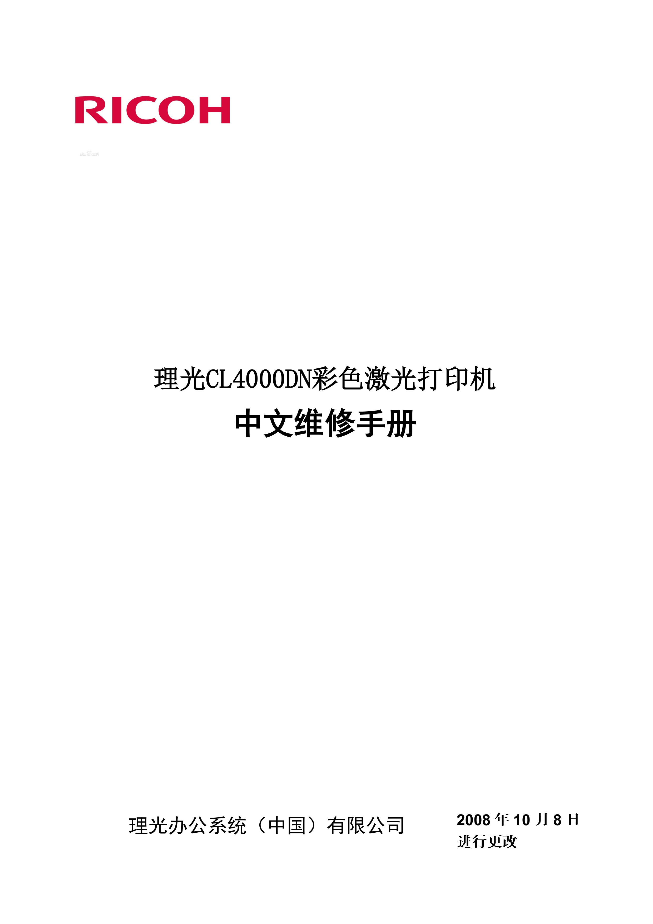 2121理光 CL 4000DN 彩维修手册