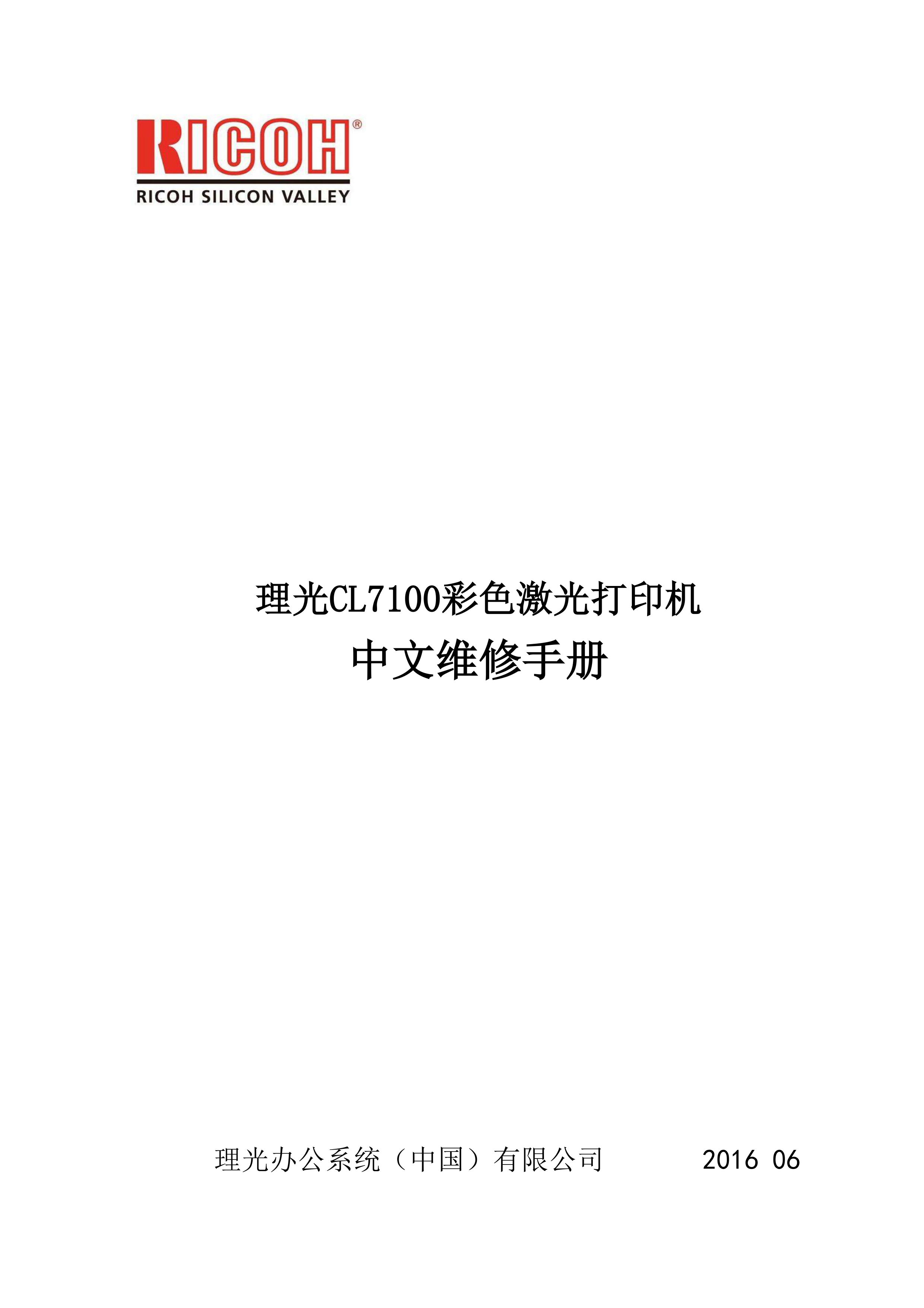 2122理光 CL 7100 中文维修手册