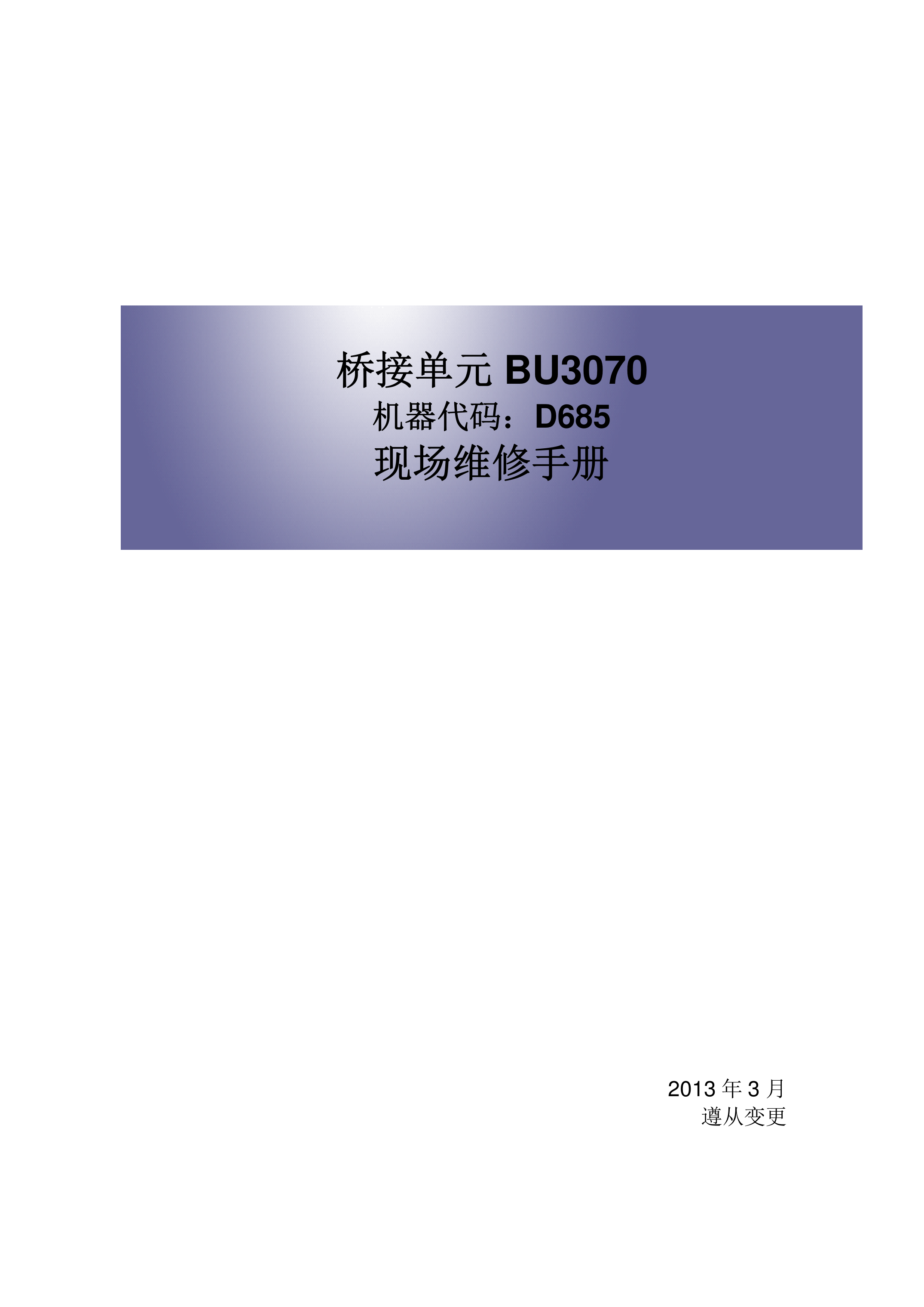 2125理光 D685桥接单元维修手册