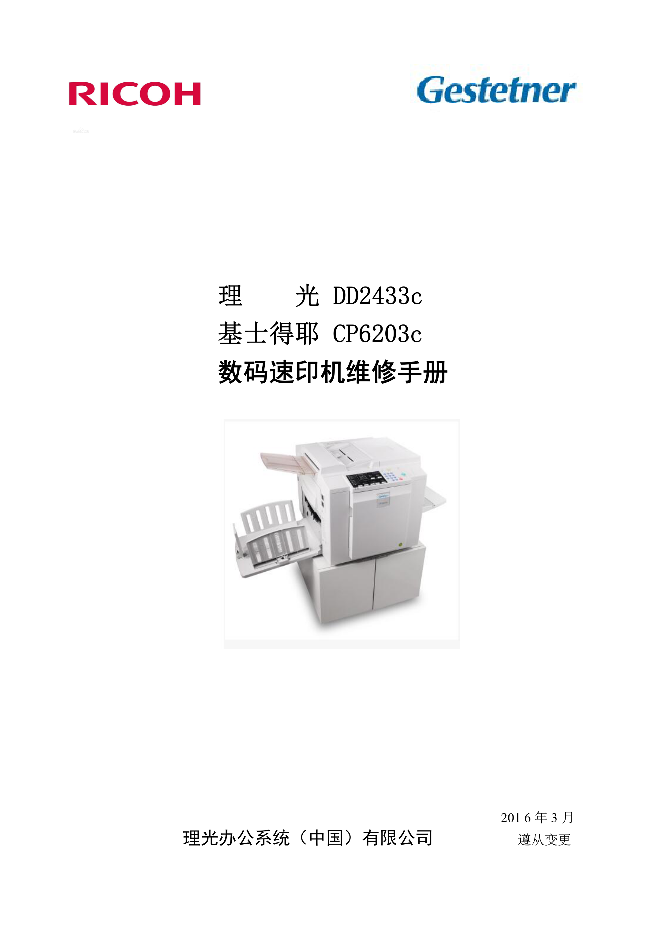 2126理光 DD2433C CP6203C 油印机维修手册