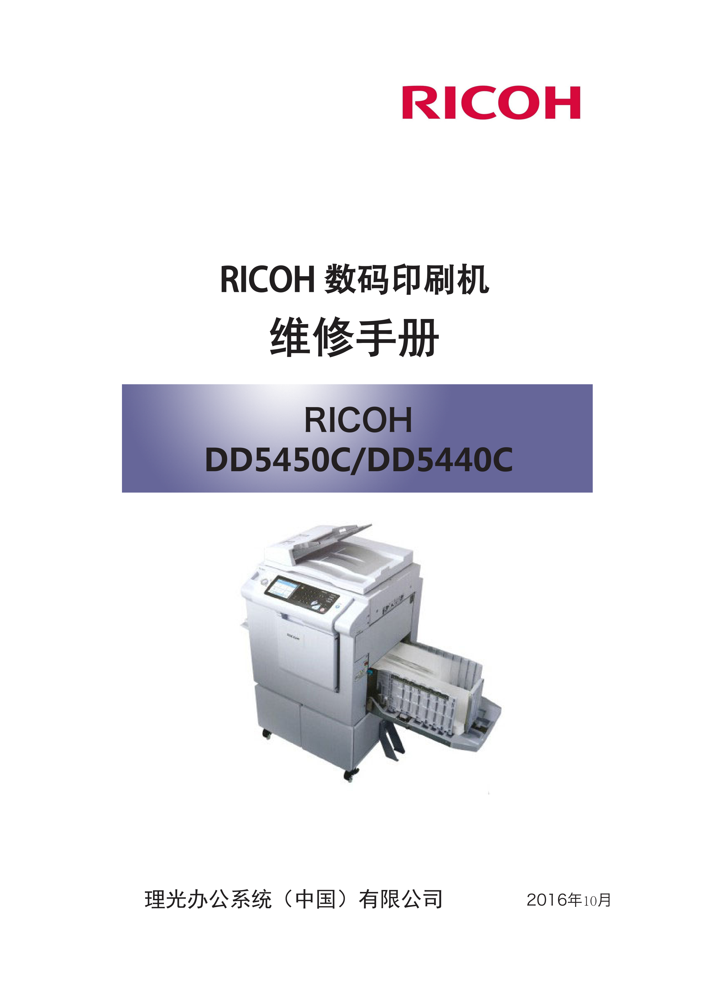 2129理光 DD5440C DD5450C 速印机维修手册