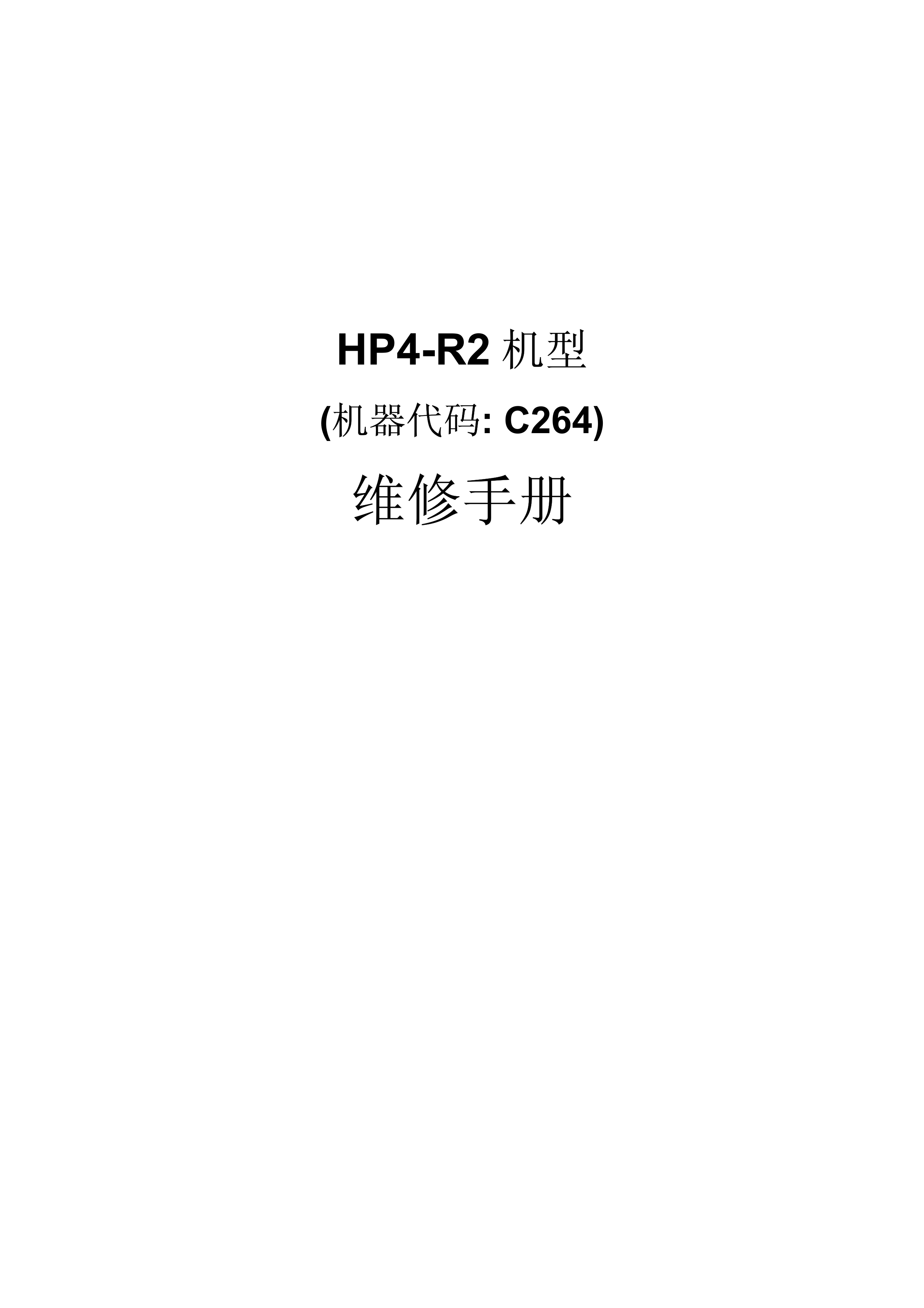 2132理光 DX 4542CP 4543CP 数码印刷机中文维修手册